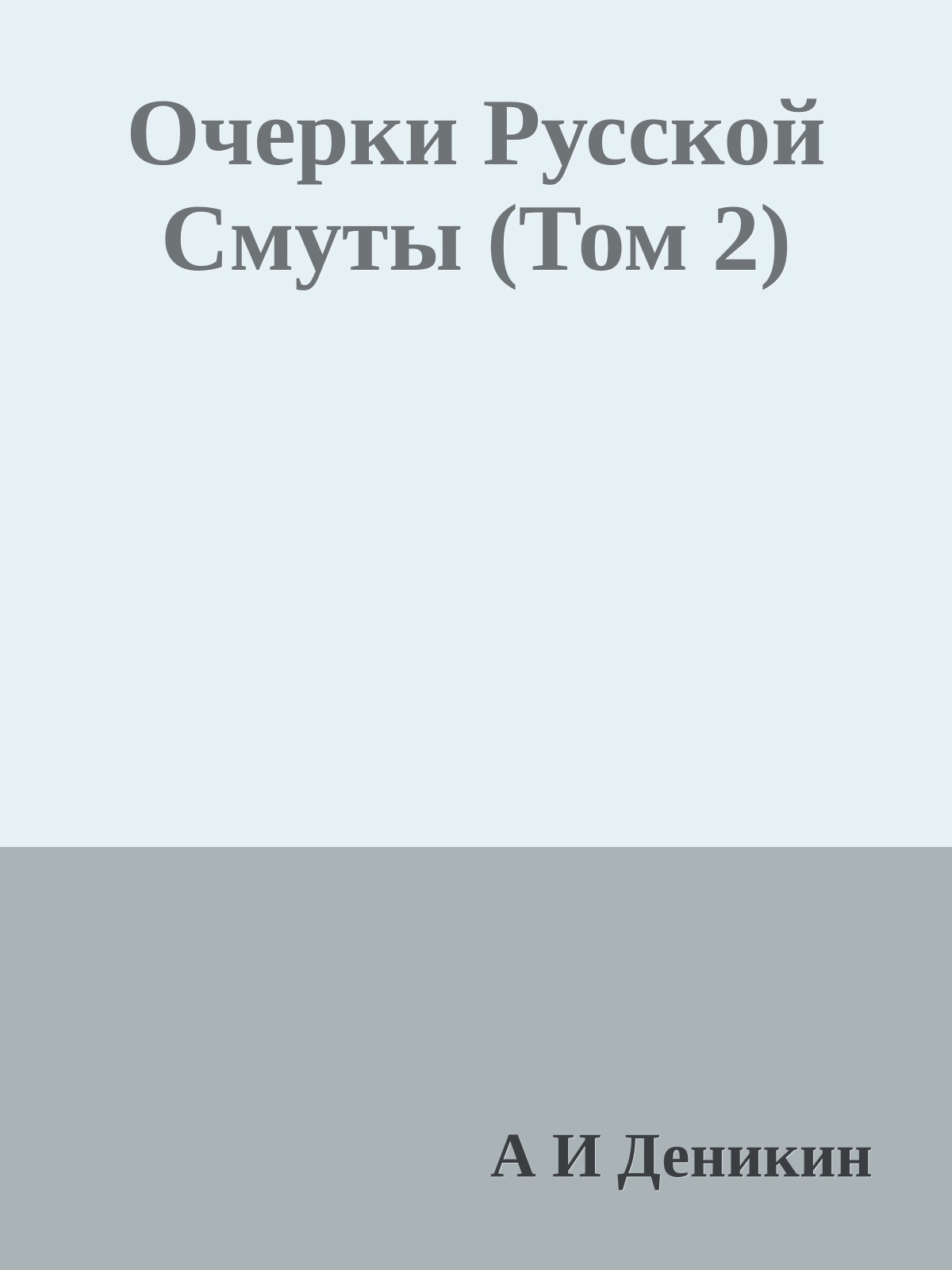 Очерки Русской Смуты (Том 2)