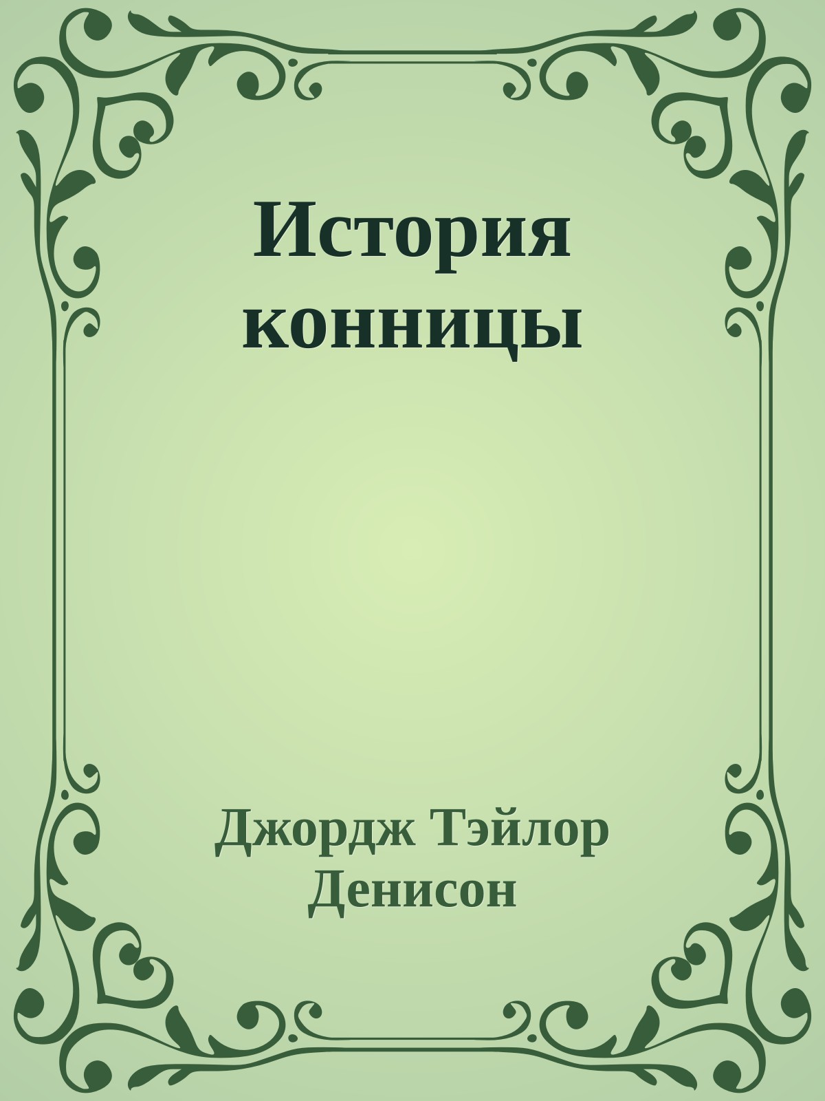 История конницы