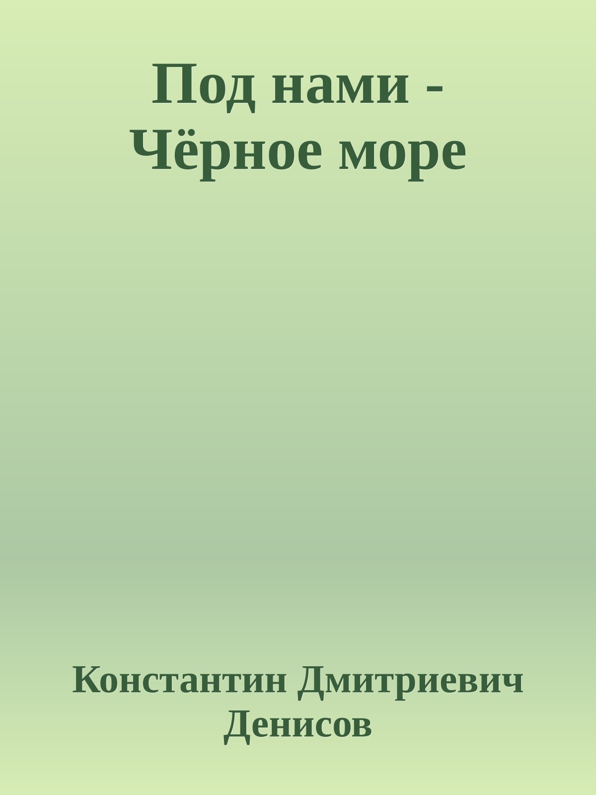 Под нами - Чёрное море