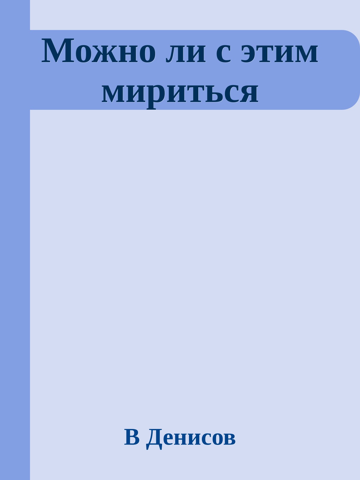 Можно ли с этим мириться