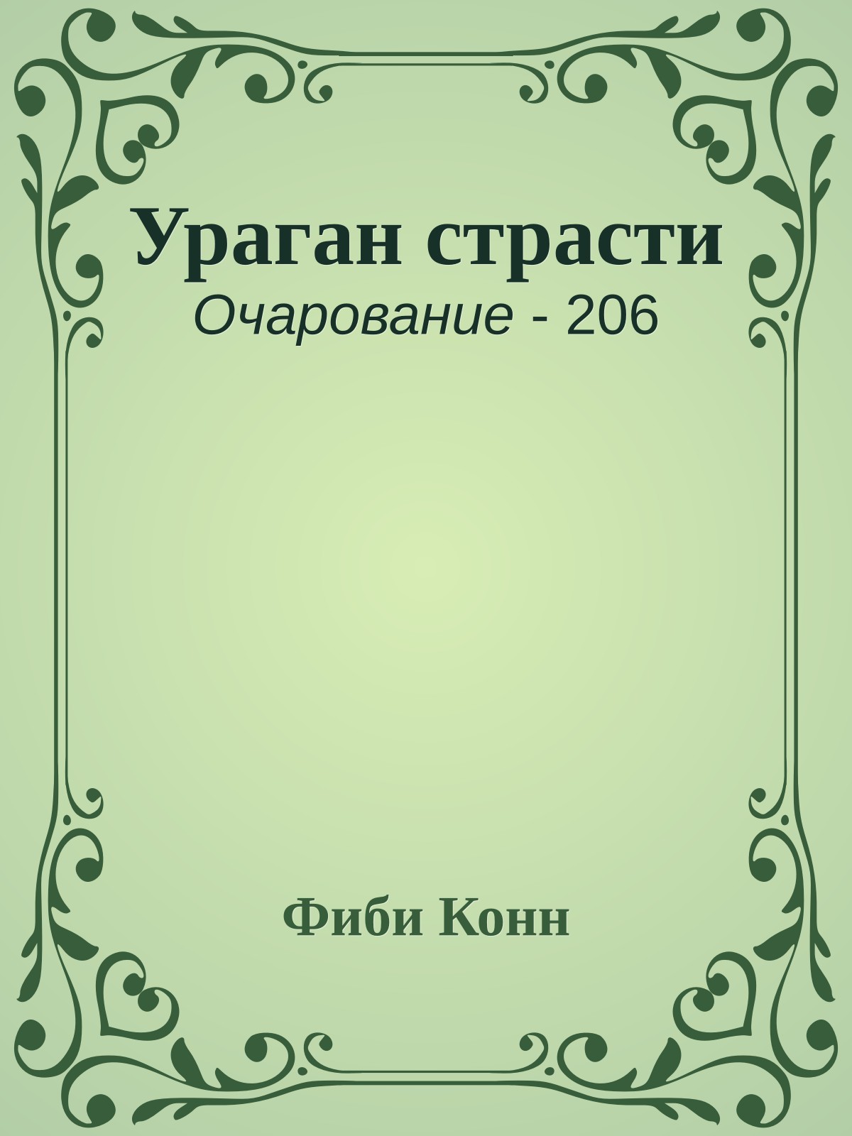 Ураган страсти