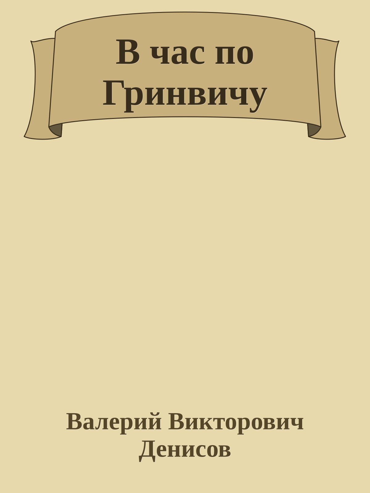 В час по Гринвичу