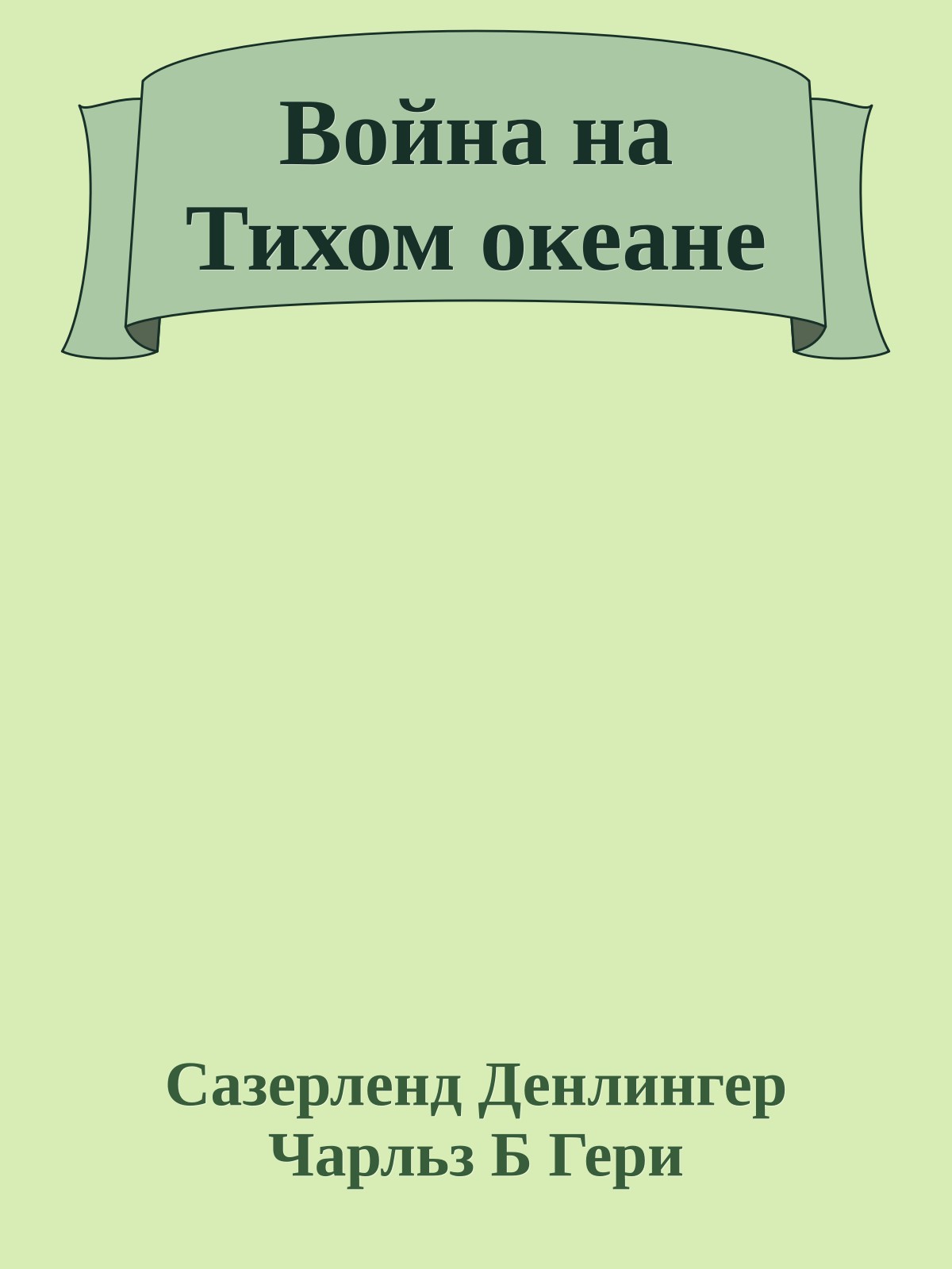Война на Тихом океане