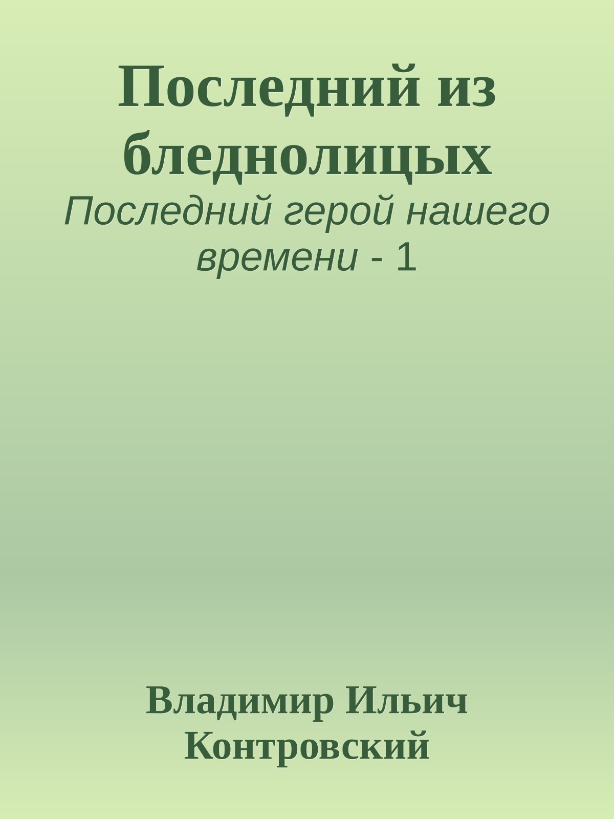 Последний из бледнолицых