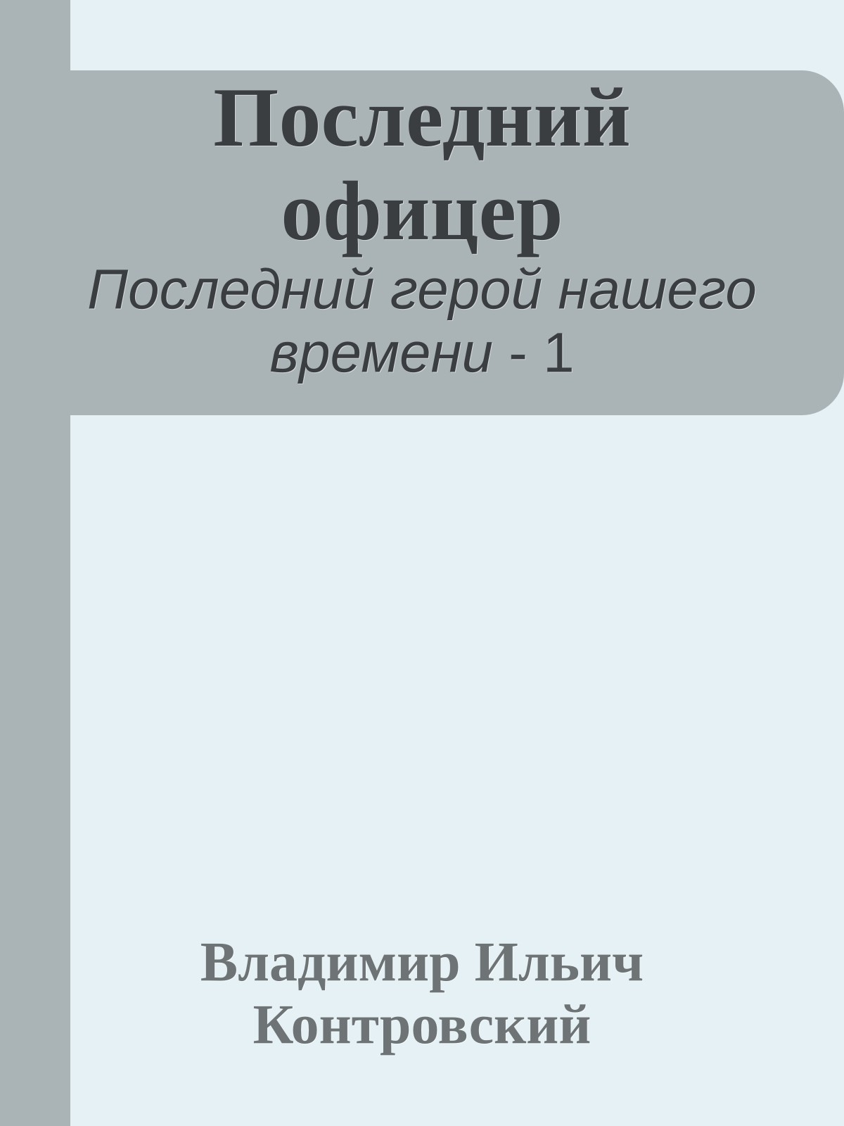 Последний офицер