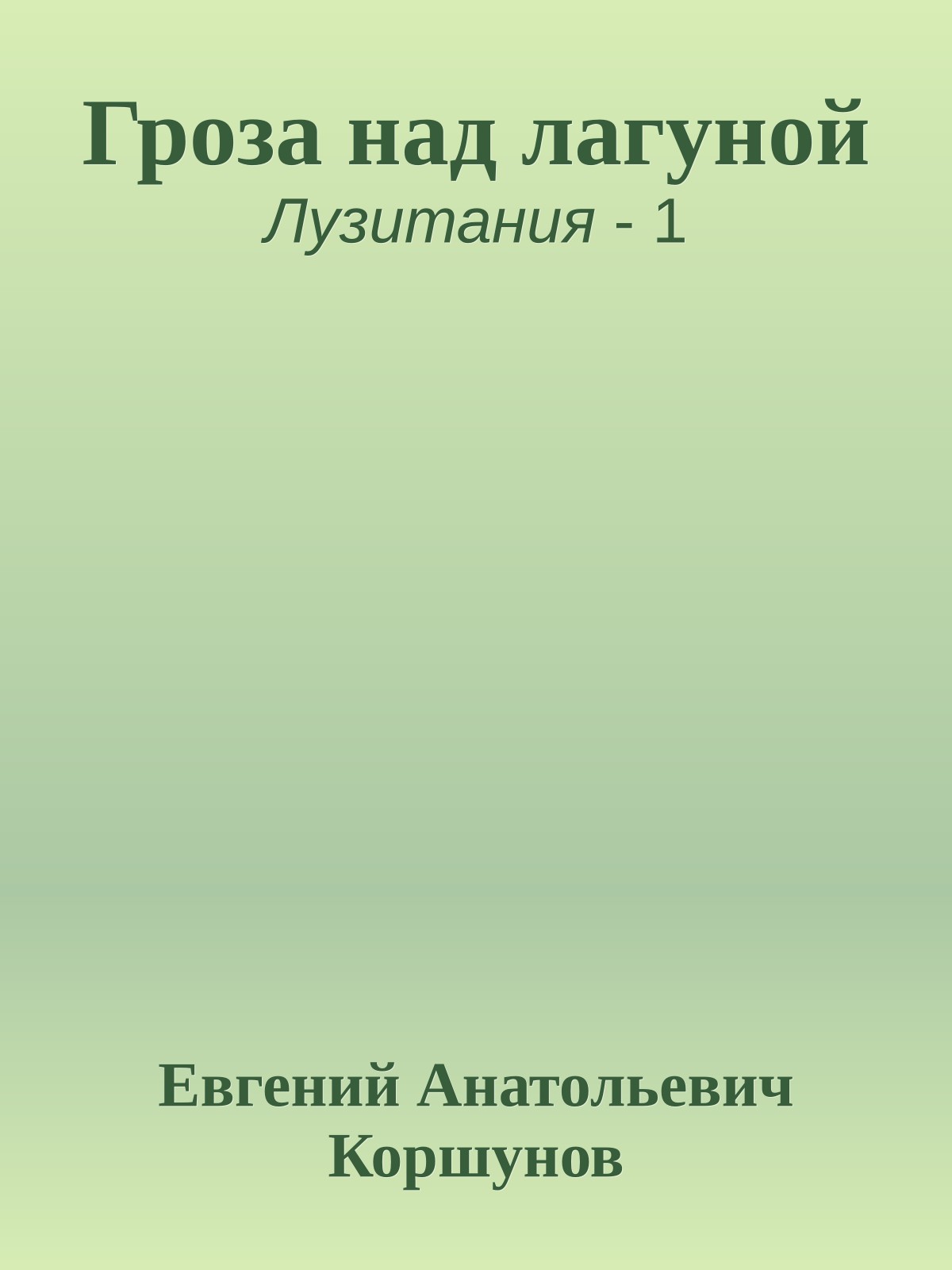 Гроза над лагуной
