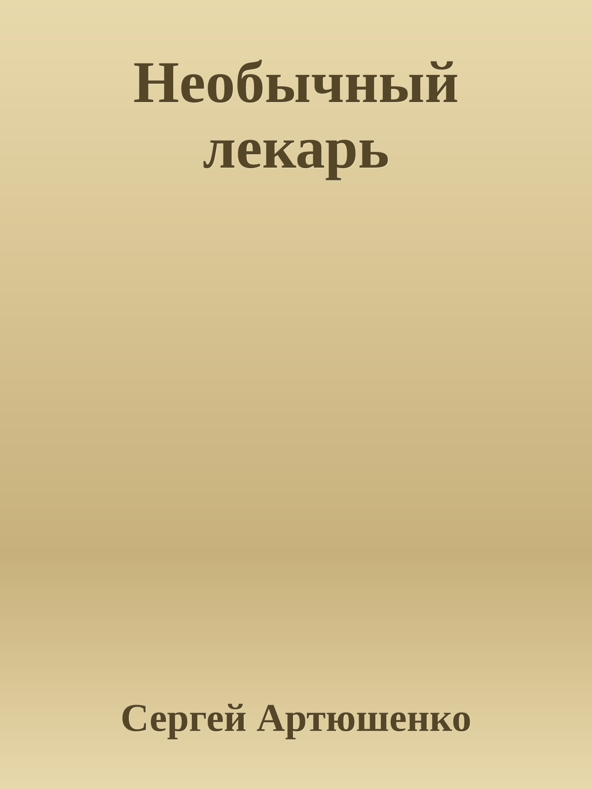 Необычный лекарь