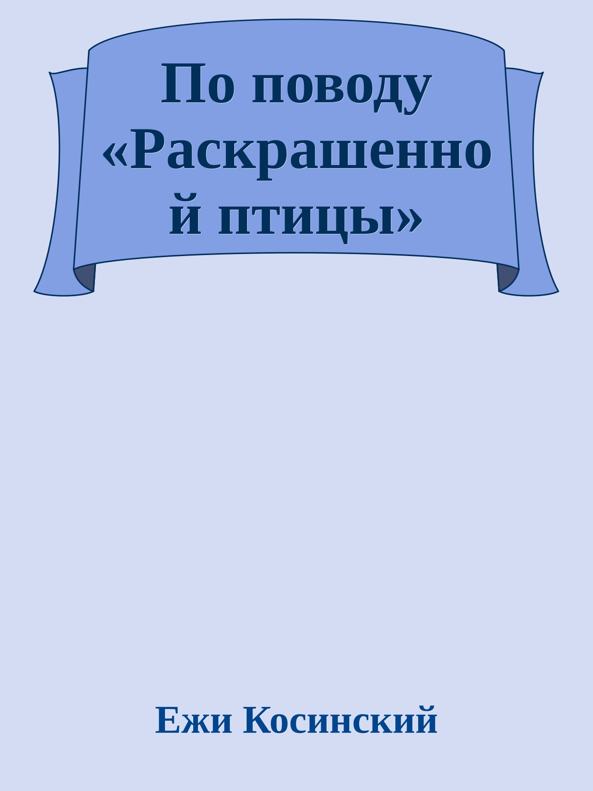 По поводу «Раскрашенной птицы»