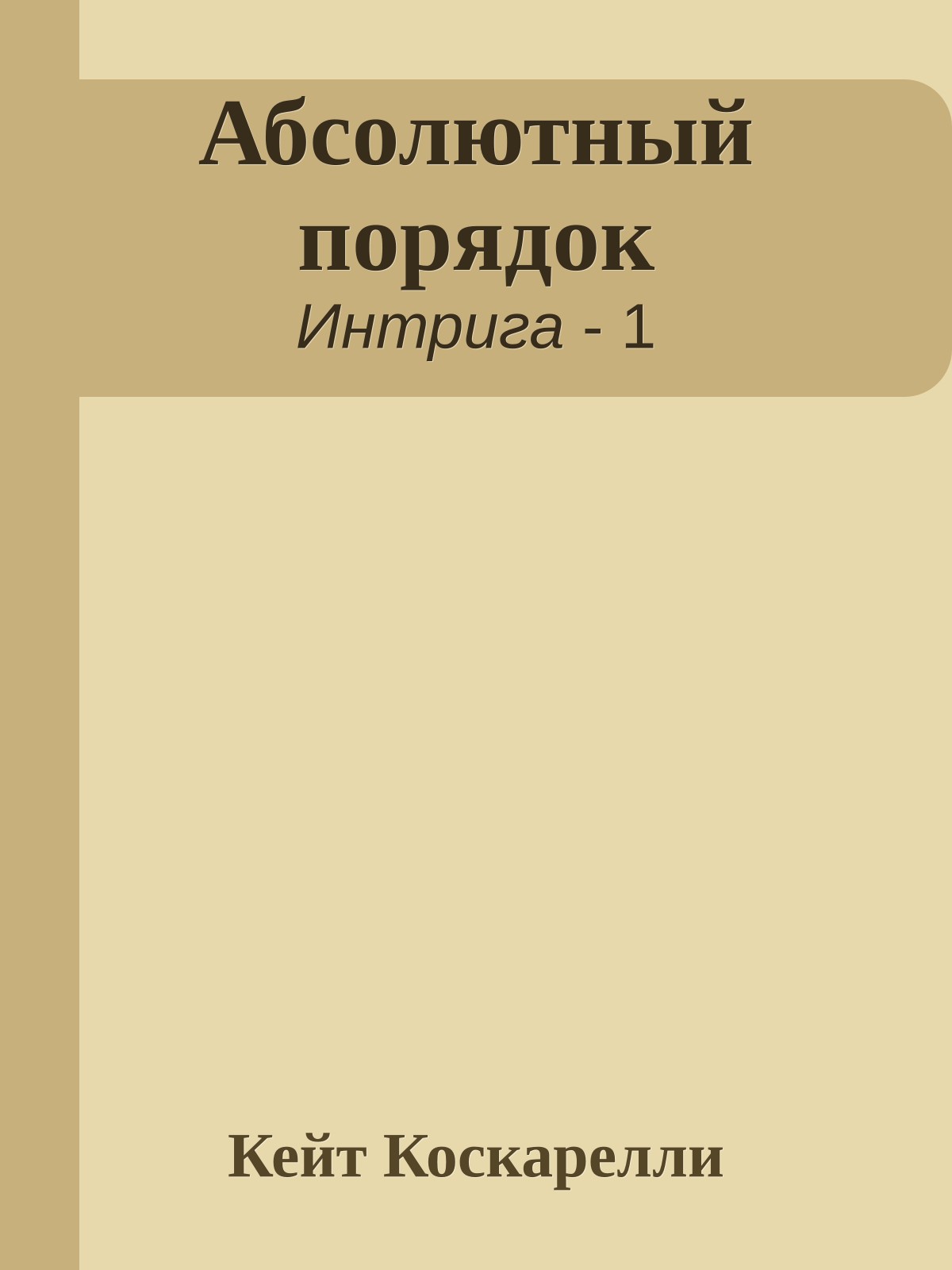 Абсолютный порядок