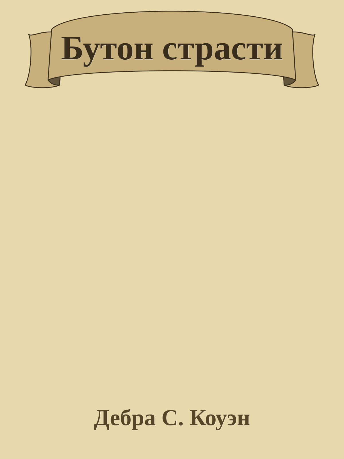 Бутон страсти