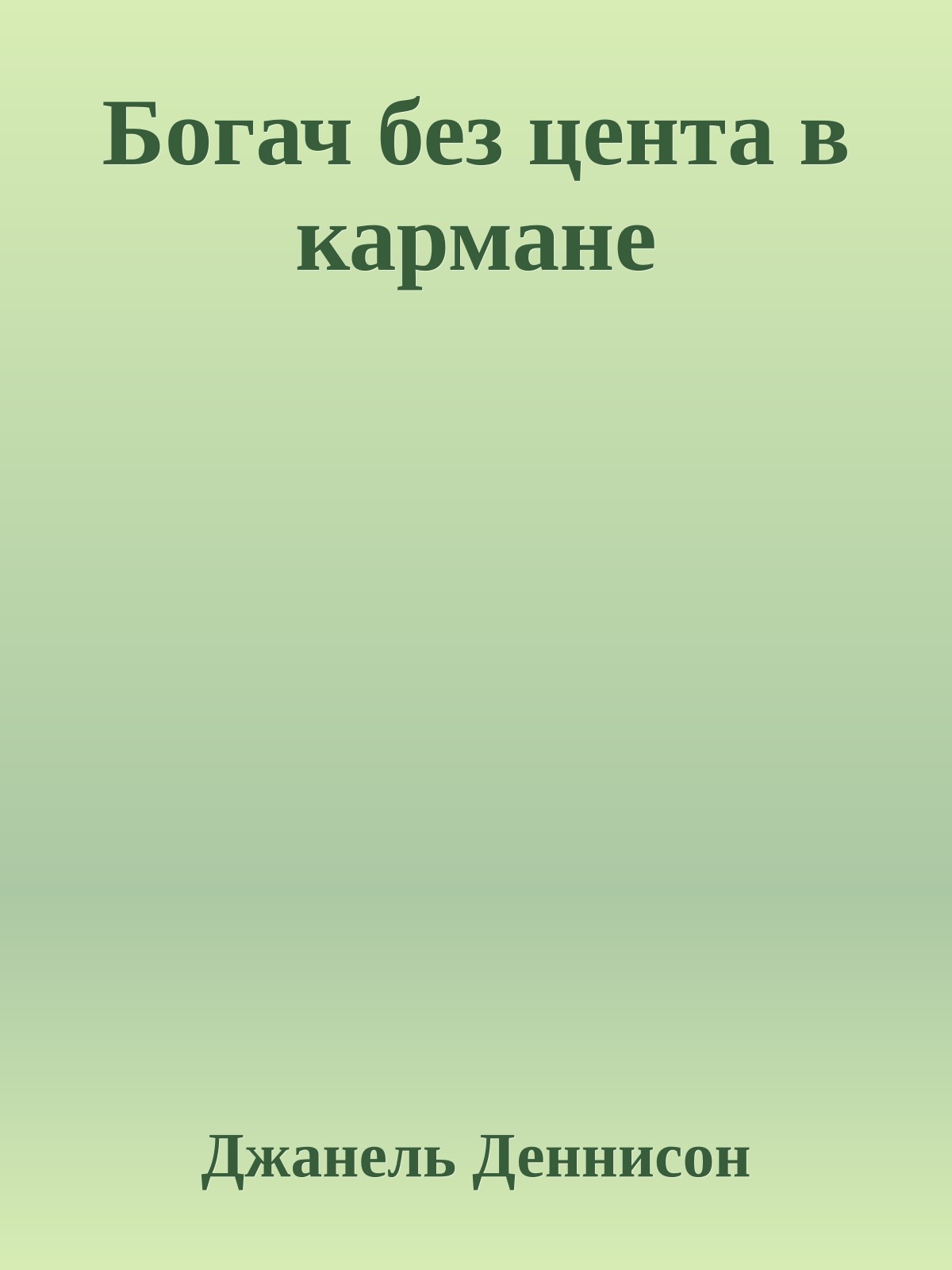 Богач без цента в кармане
