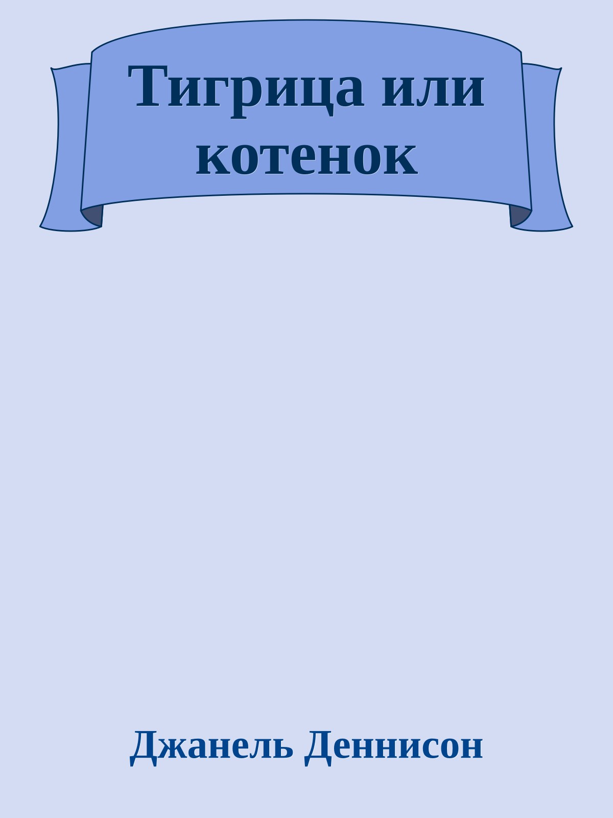 Тигрица или котенок