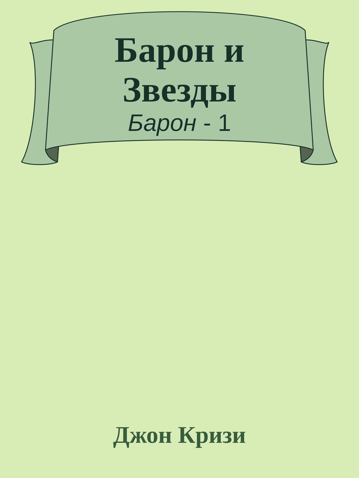 Барон и Звезды