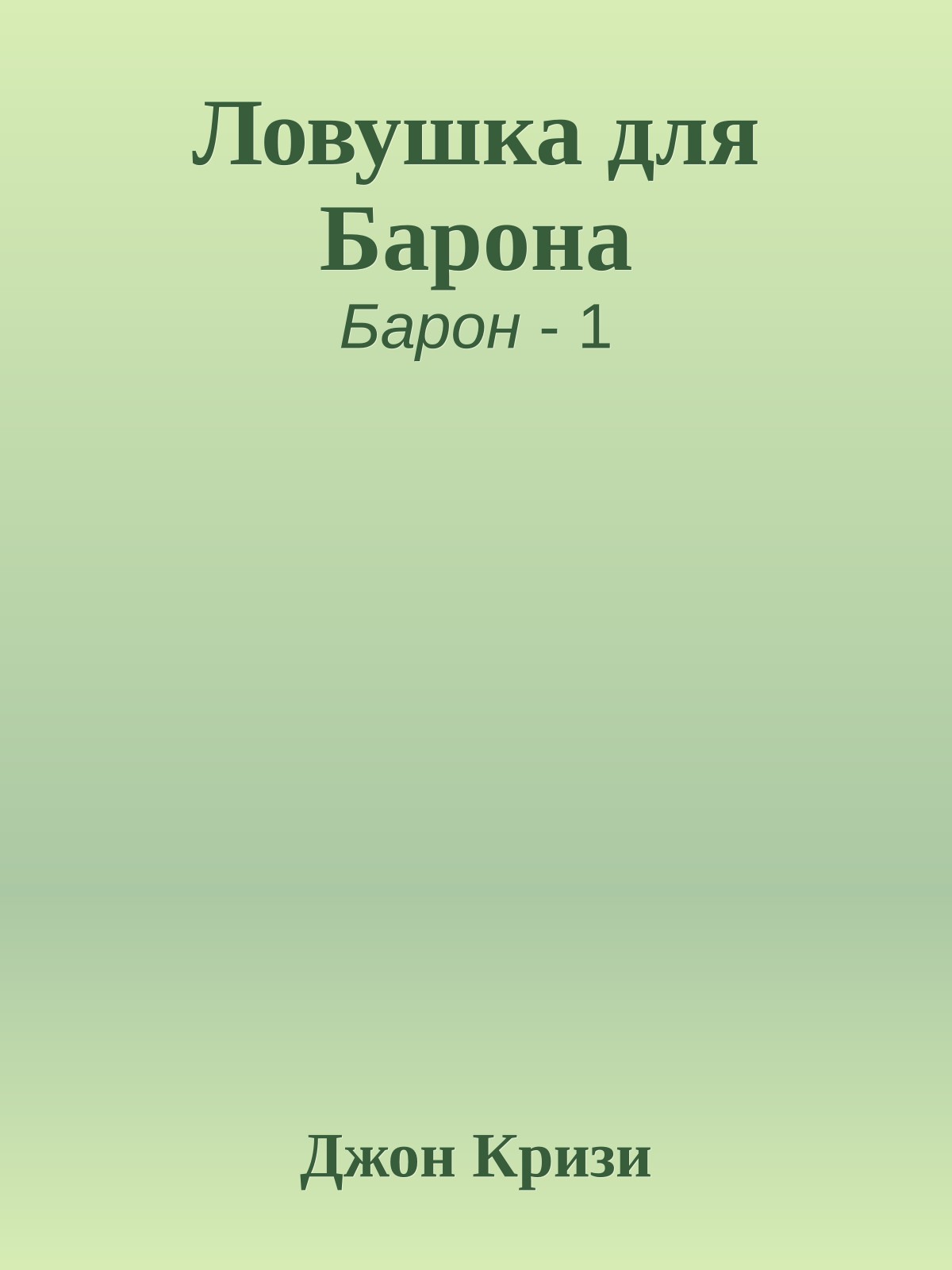 Ловушка для Барона