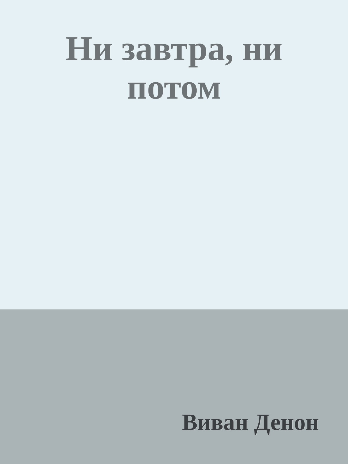 Ни завтра, ни потом