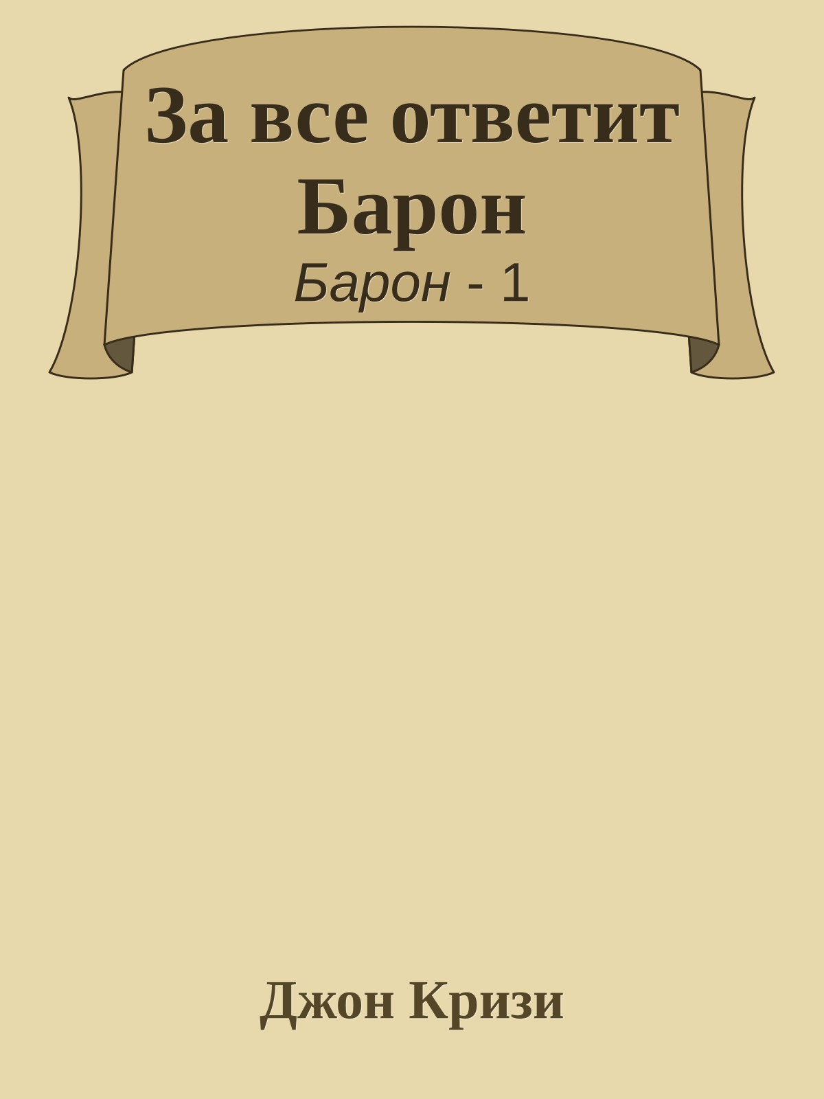 За все ответит Барон