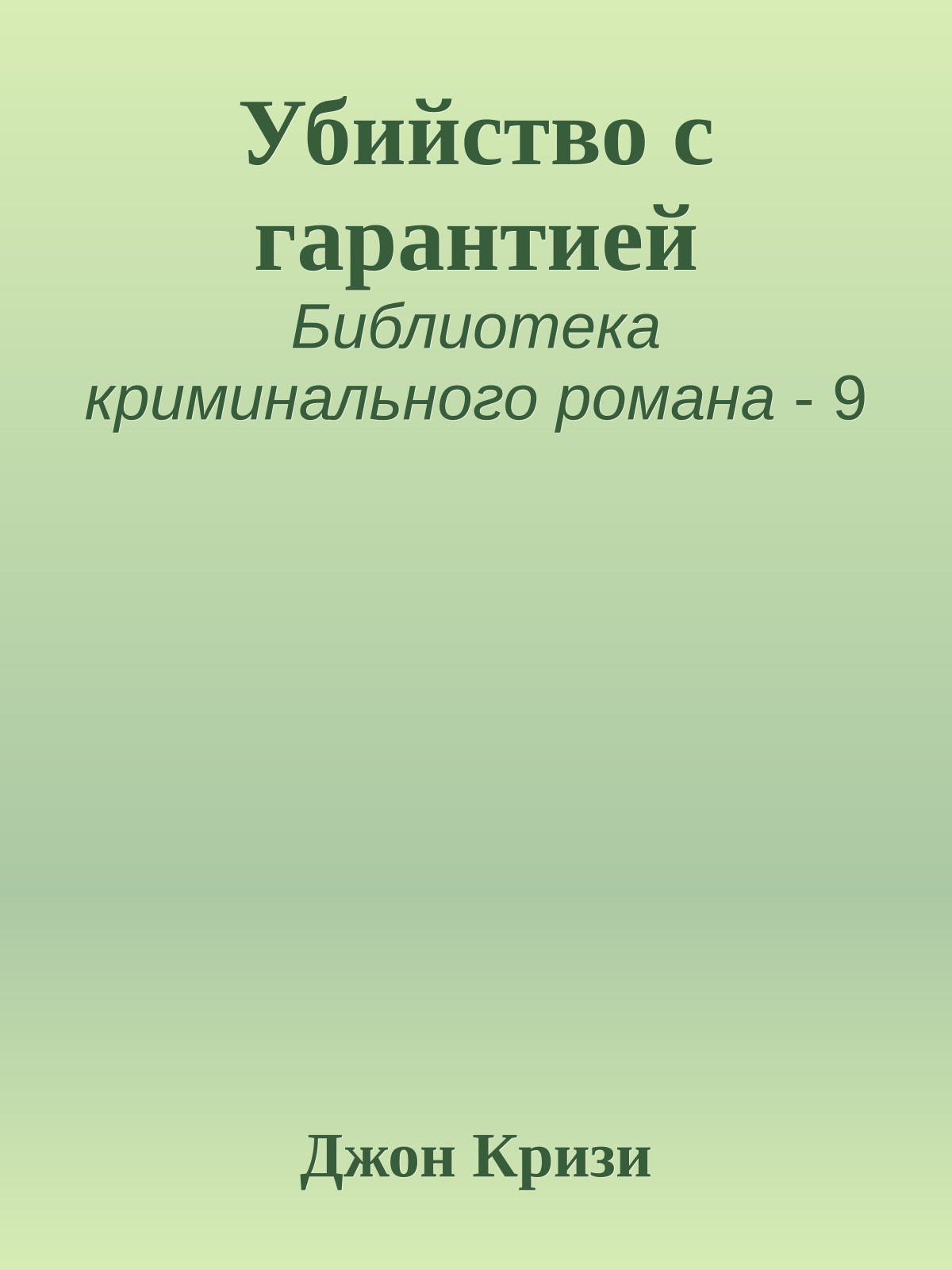 Убийство с гарантией