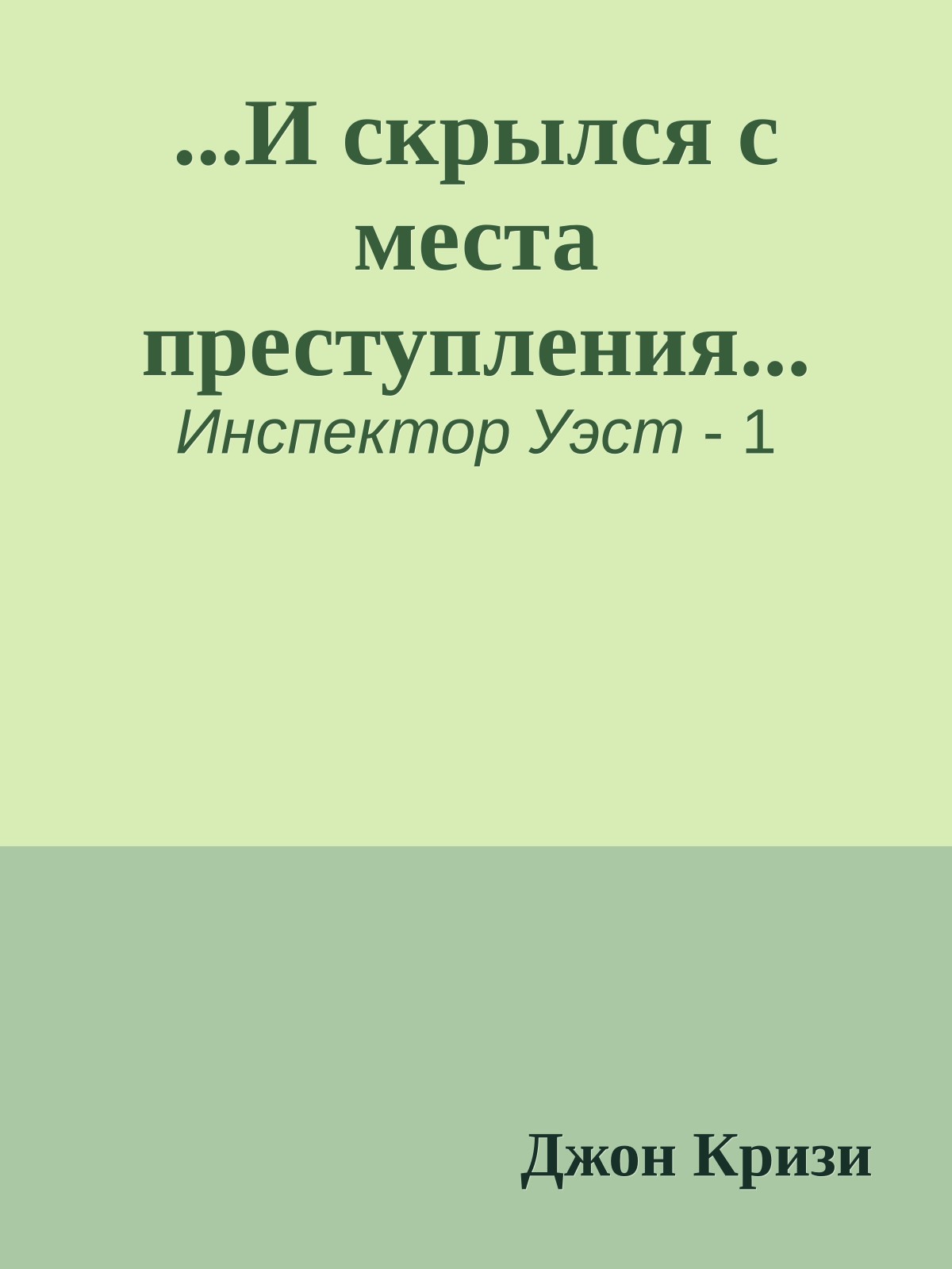 ...И скрылся с места преступления...