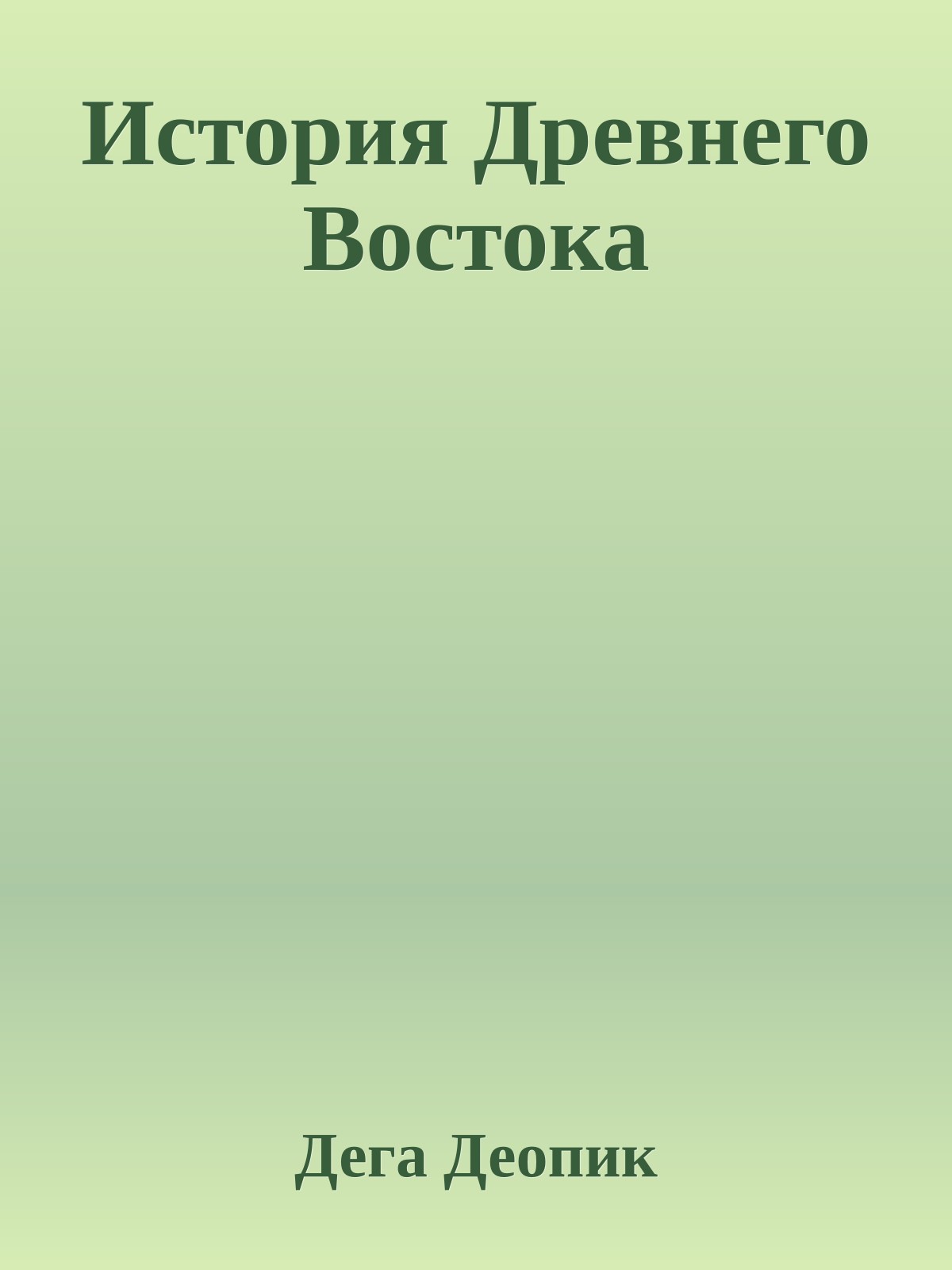 История Древнего Востока