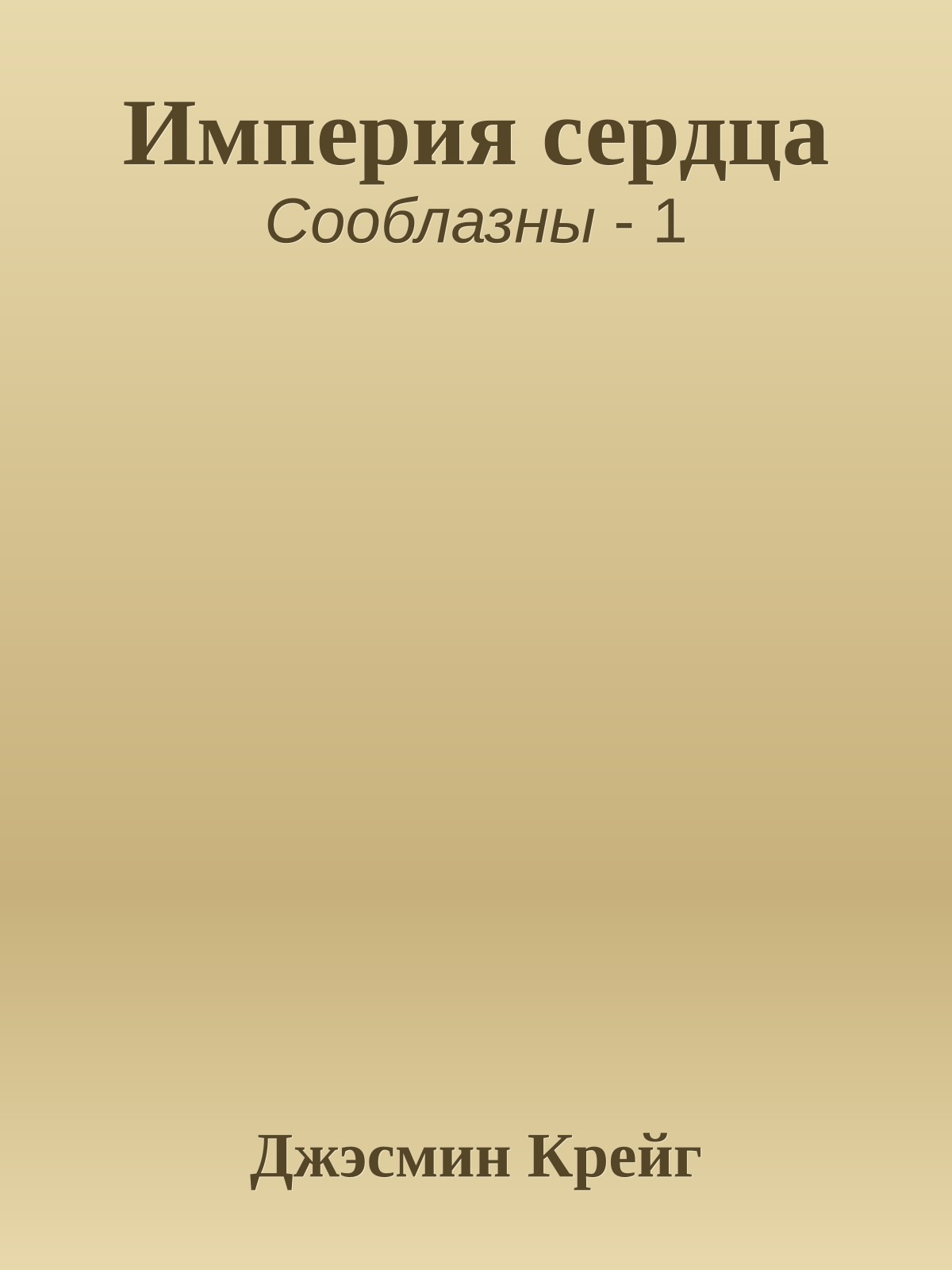 Империя сердца
