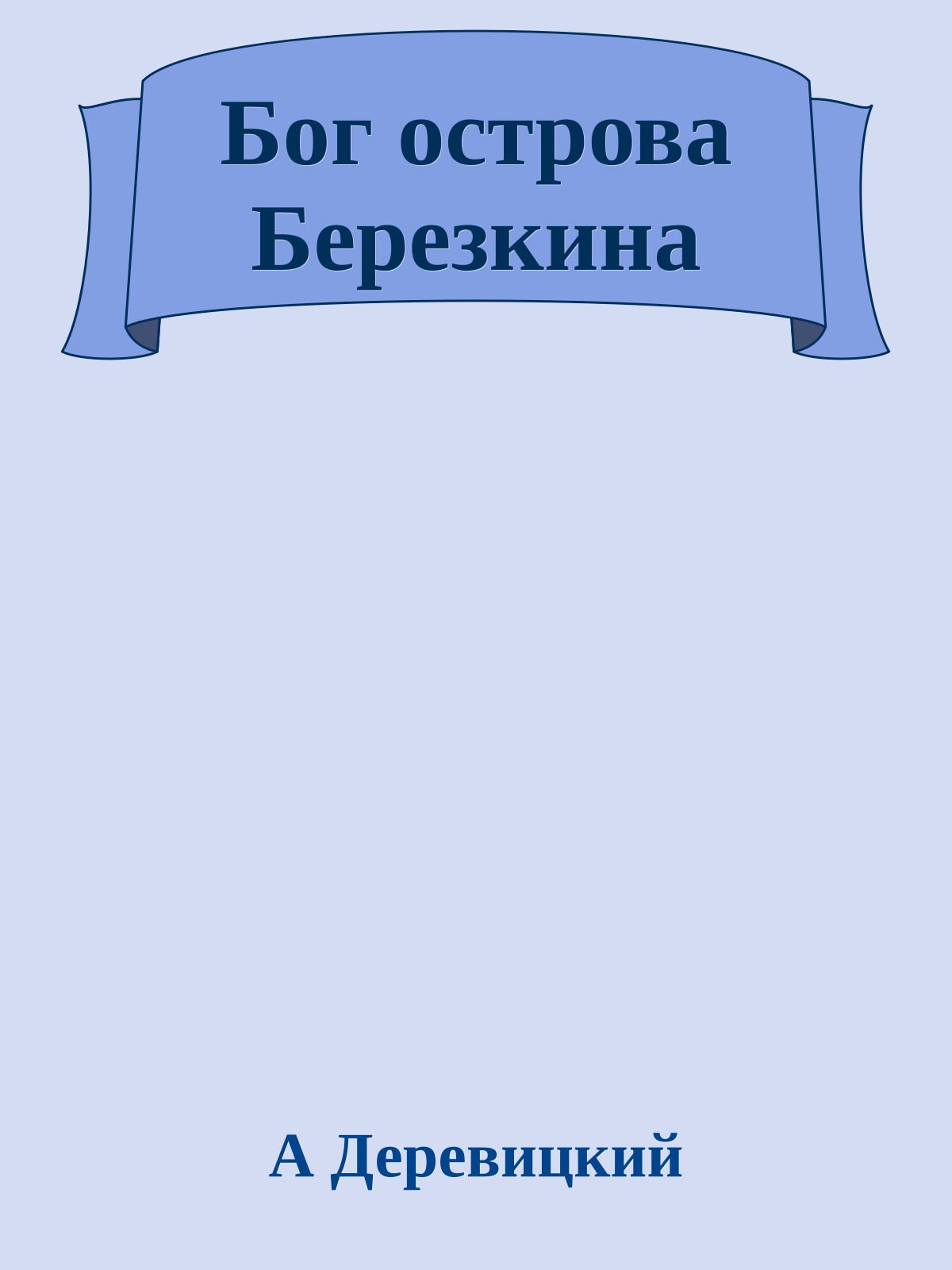 Бог острова Березкина