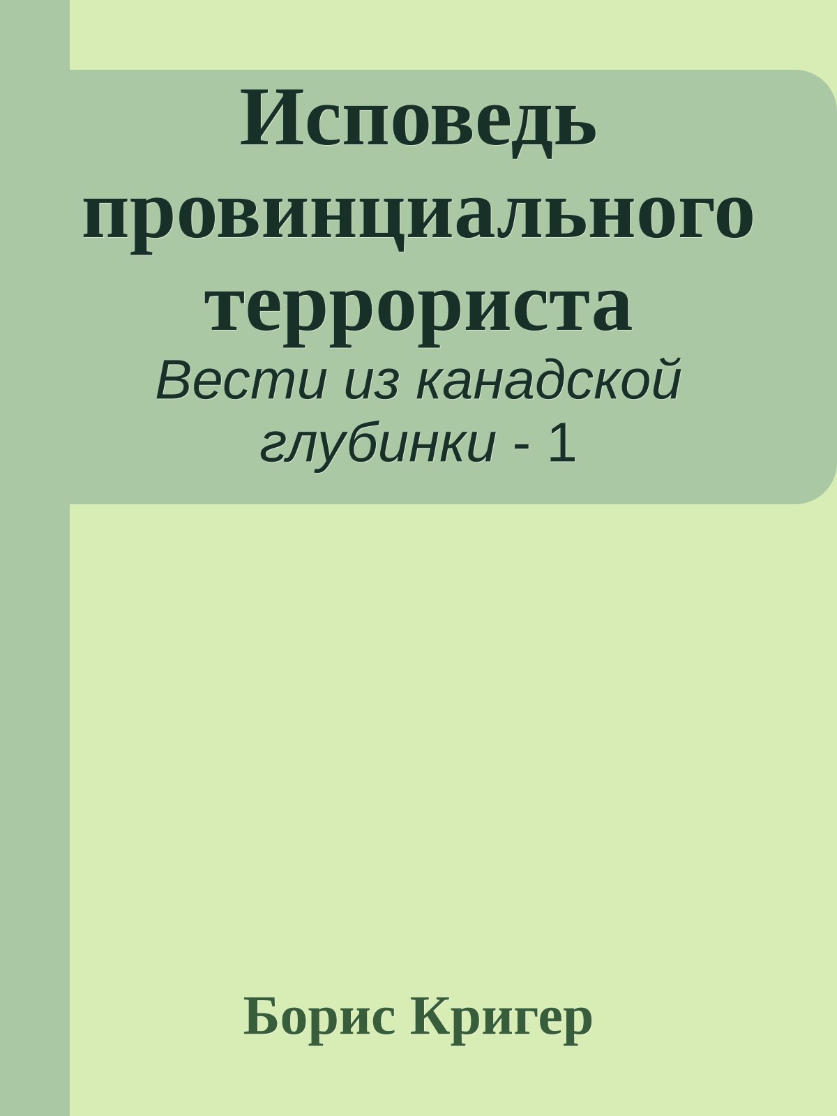 Исповедь провинциального террориста