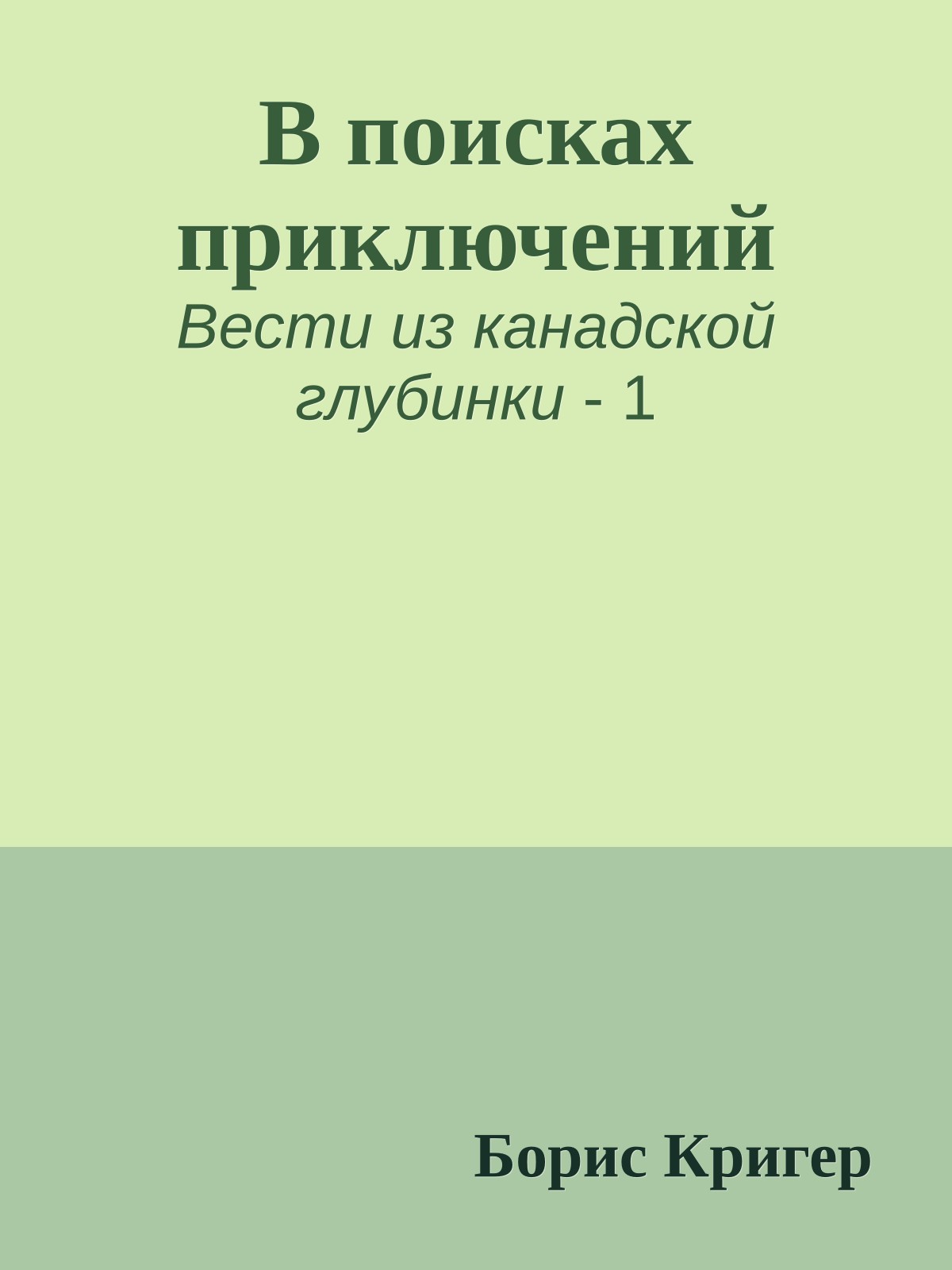 В поисках приключений