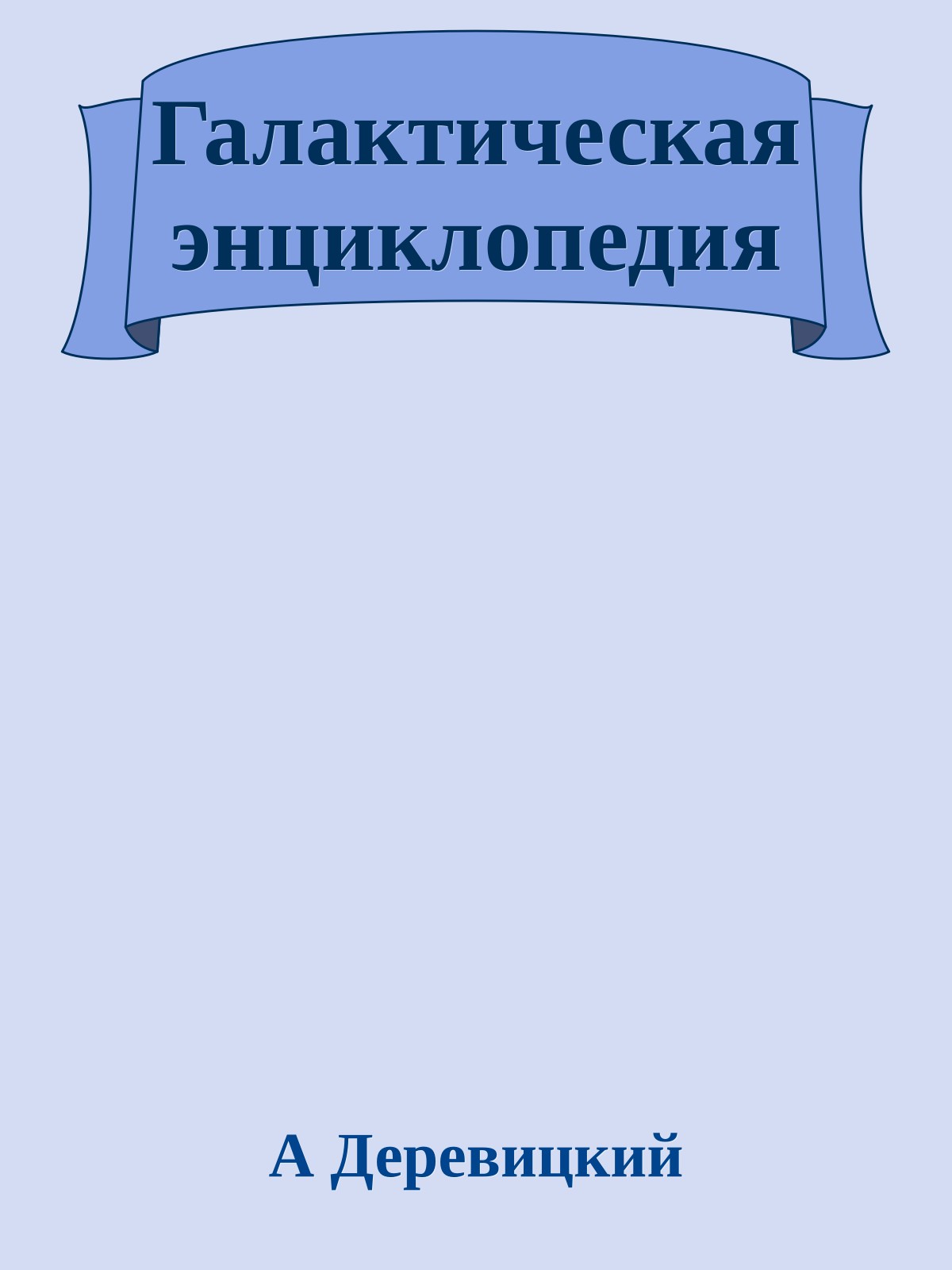 Галактическая энциклопедия