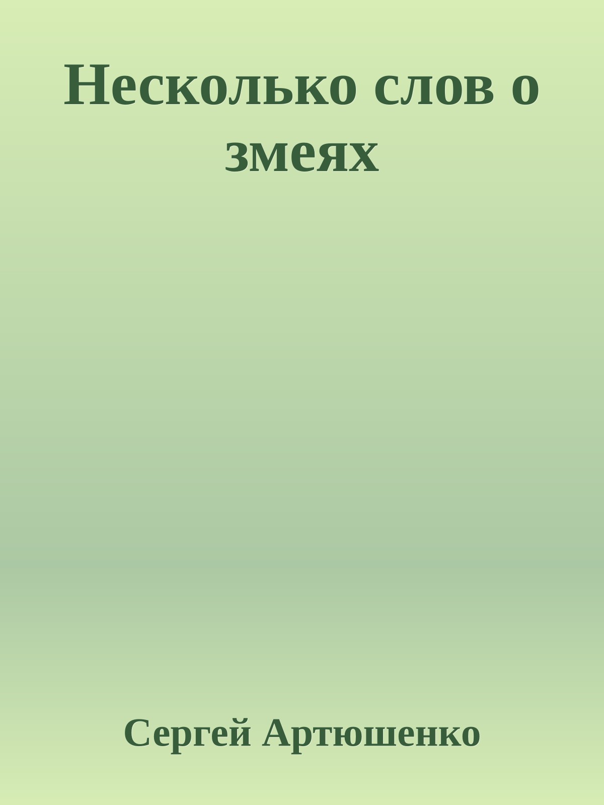 Несколько слов о змеях