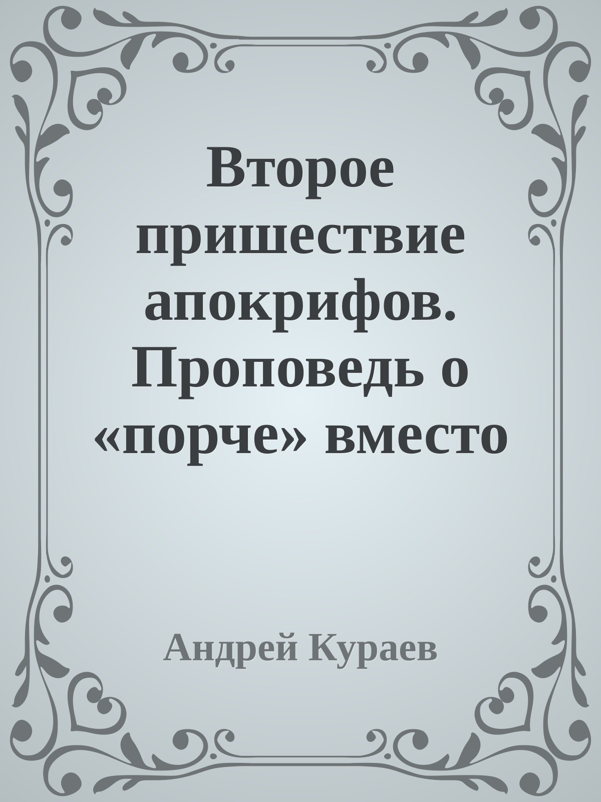 Второе пришествие апокрифов. Проповедь о «порче» вместо проповеди о Христе.