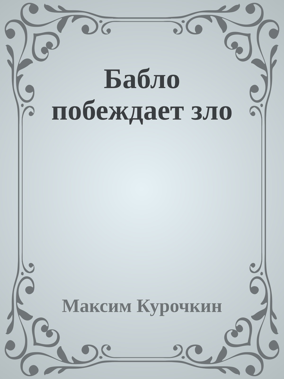 Бабло побеждает зло