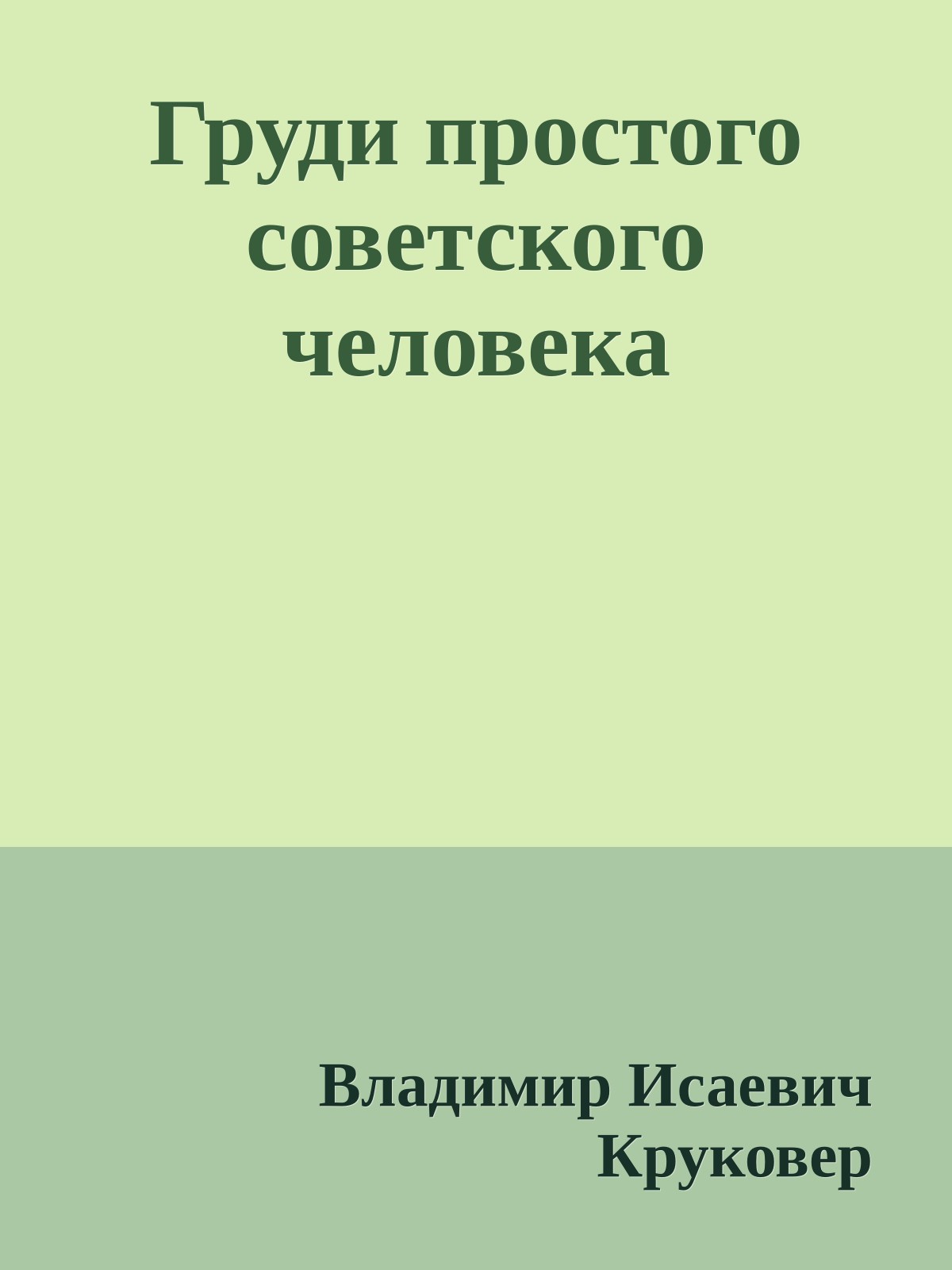 Груди простого советского человека
