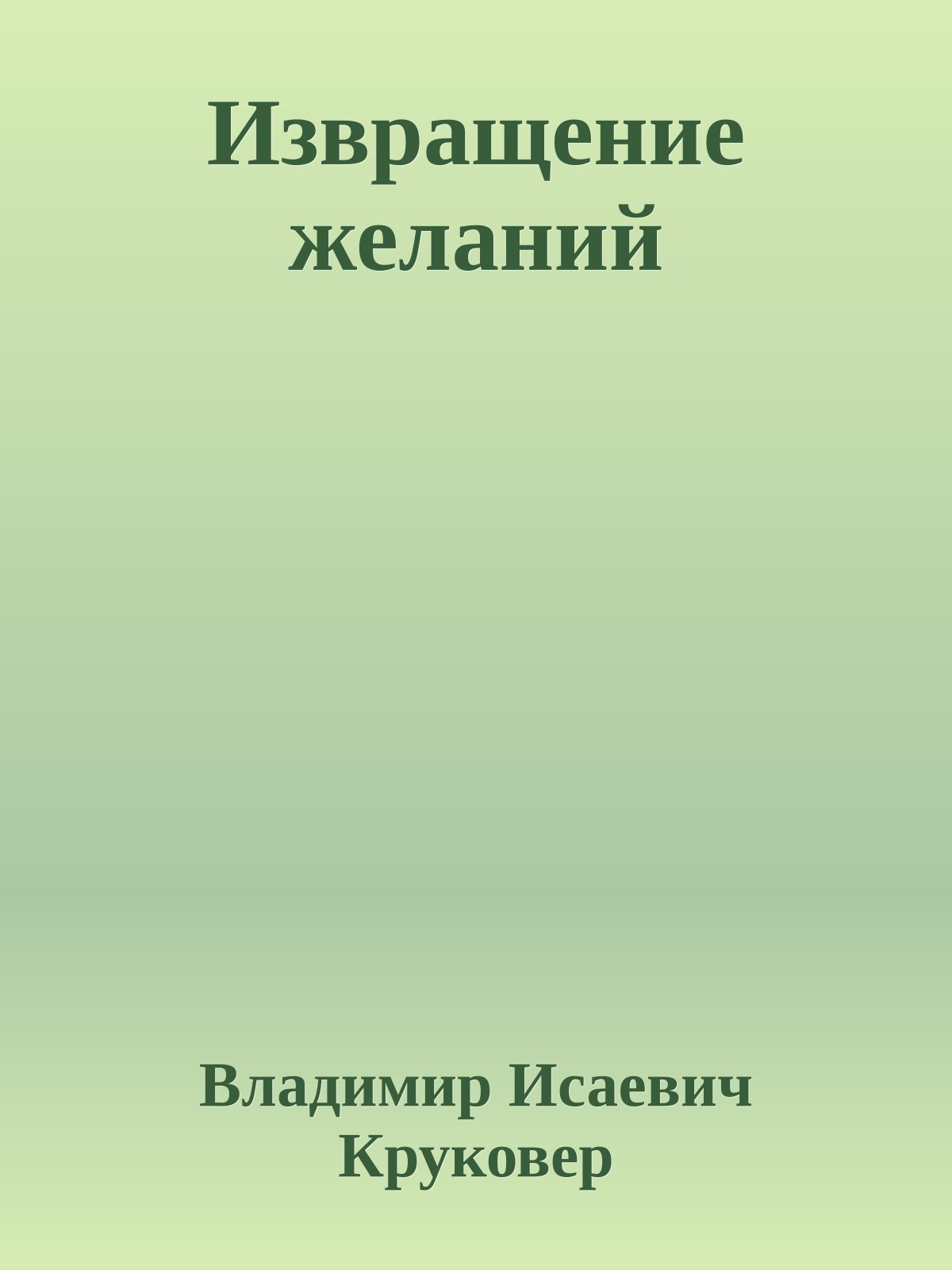 Извращение желаний