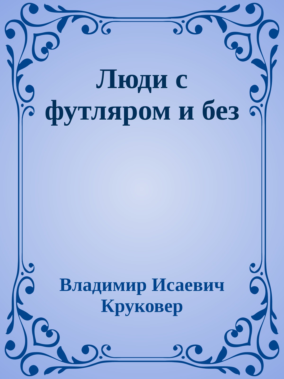 Люди с футляром и без
