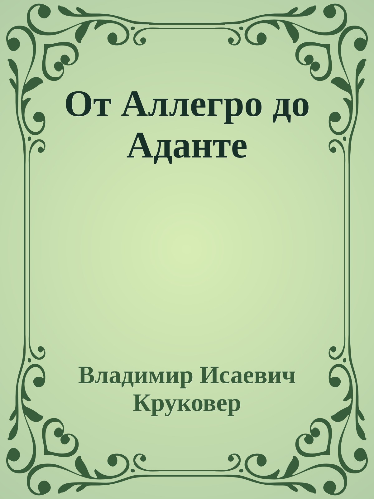 От Аллегро до Аданте
