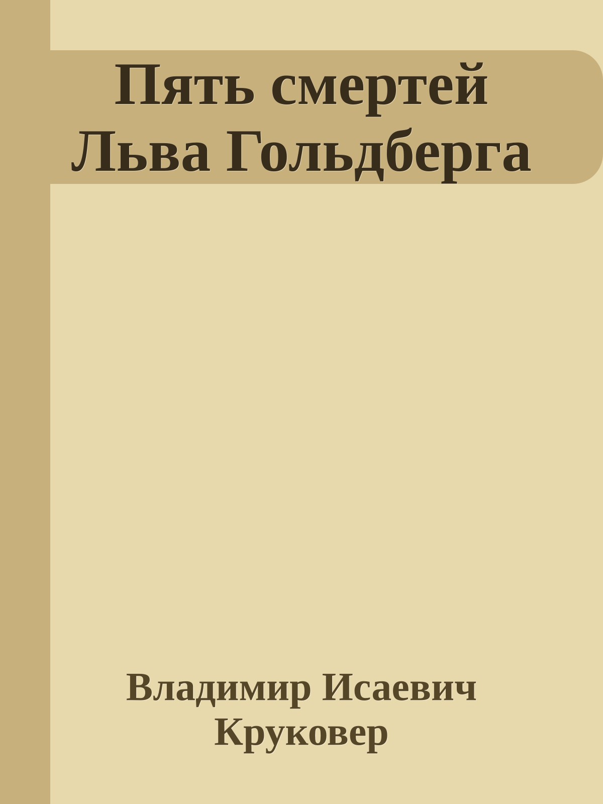 Пять смертей Льва Гольдберга