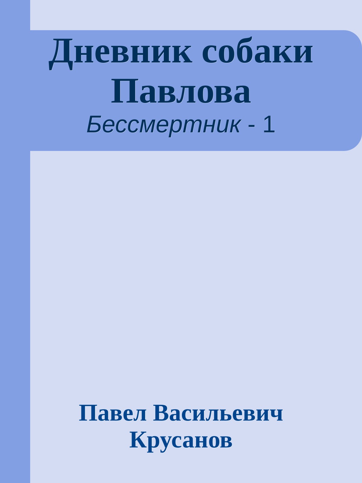 Дневник собаки Павлова