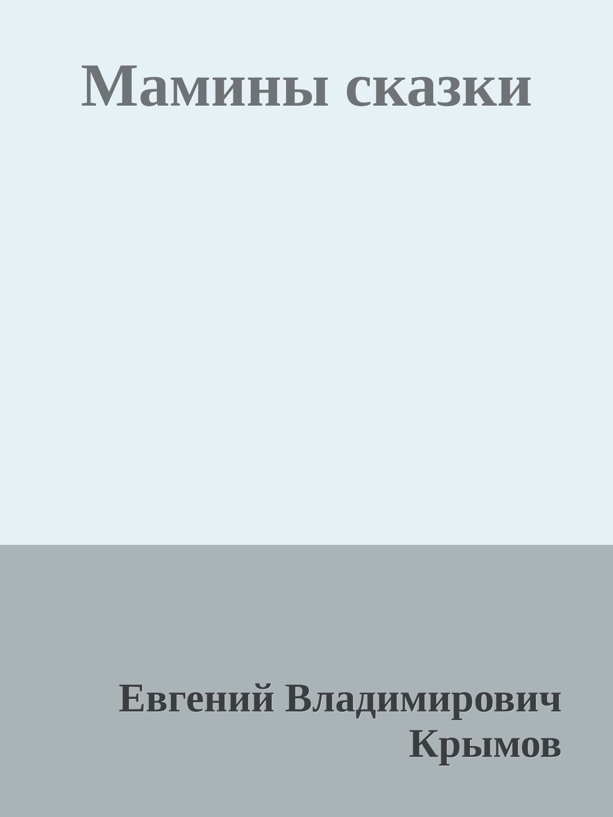 Мамины сказки