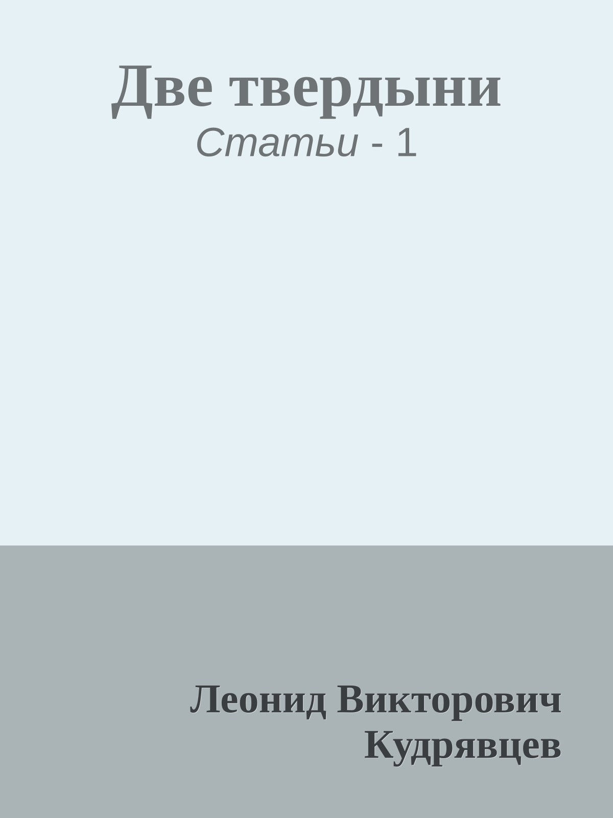 Две твердыни