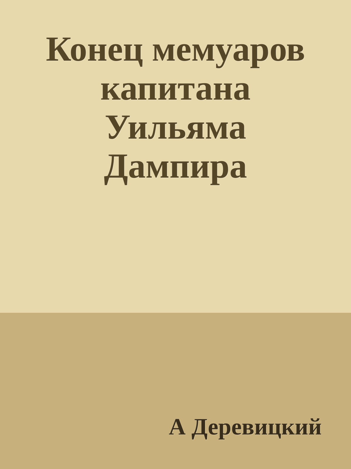 Конец мемуаров капитана Уильяма Дампира