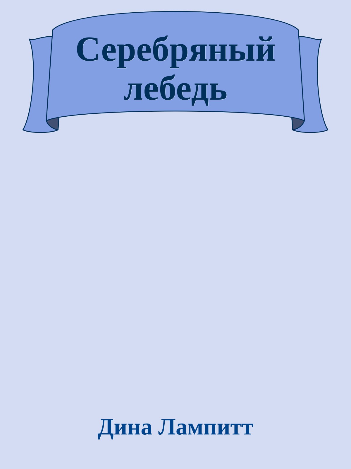 Серебряный лебедь