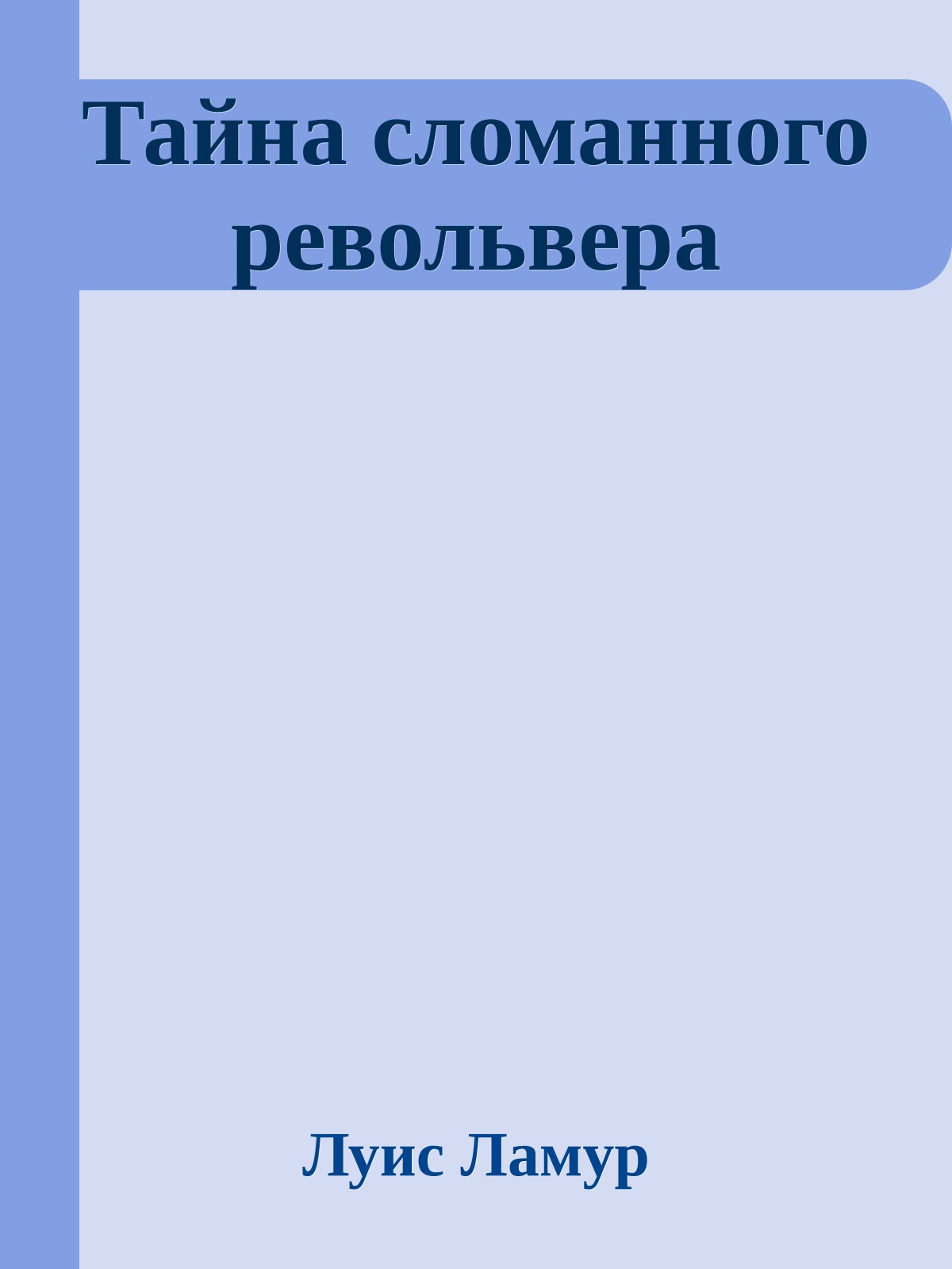 Тайна сломанного револьвера