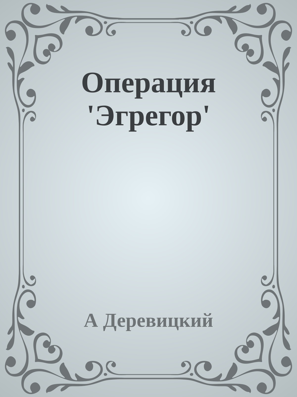 Операция 'Эгрегор'