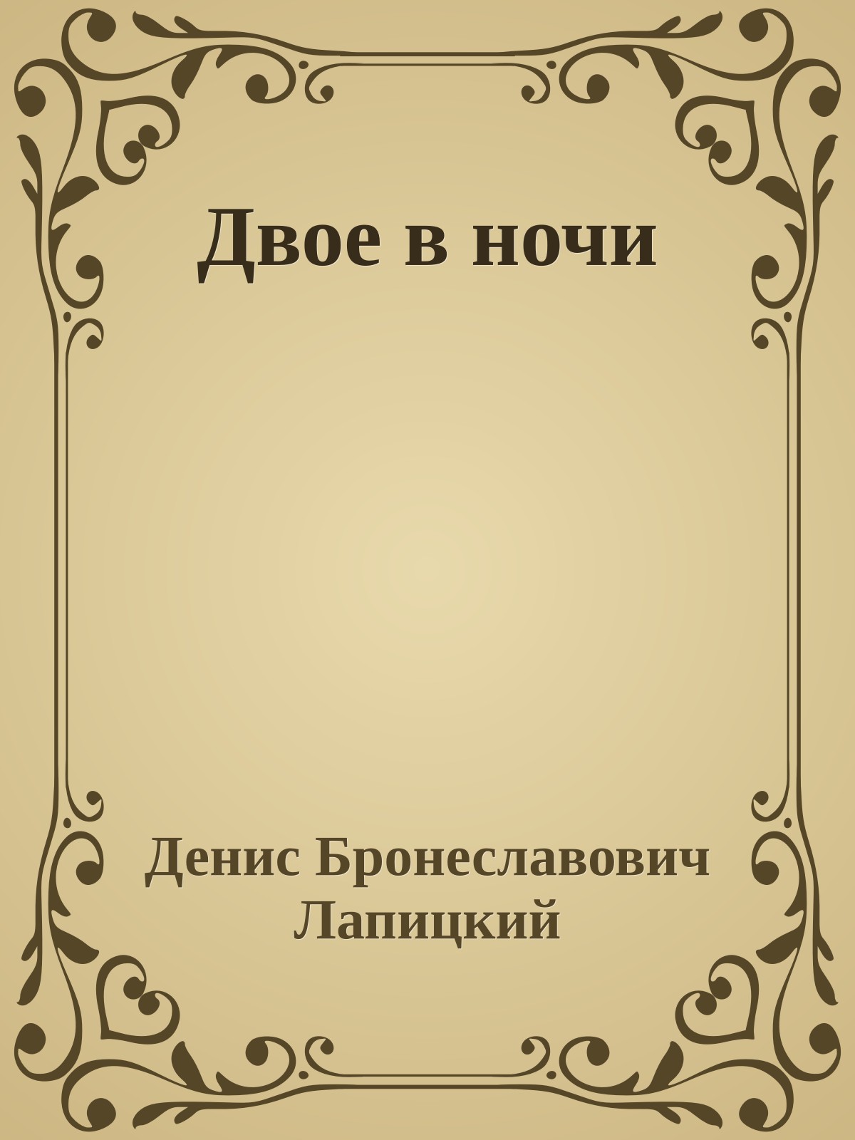 Двое в ночи