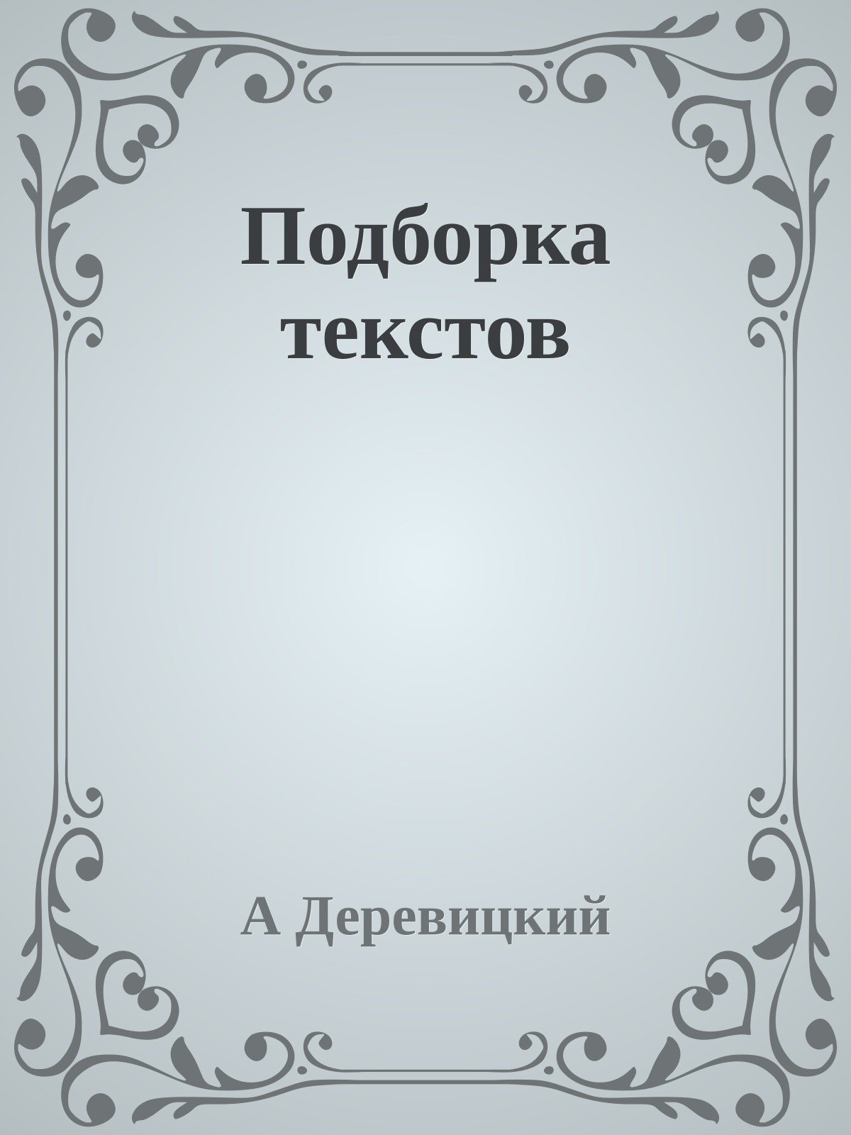 Подборка текстов