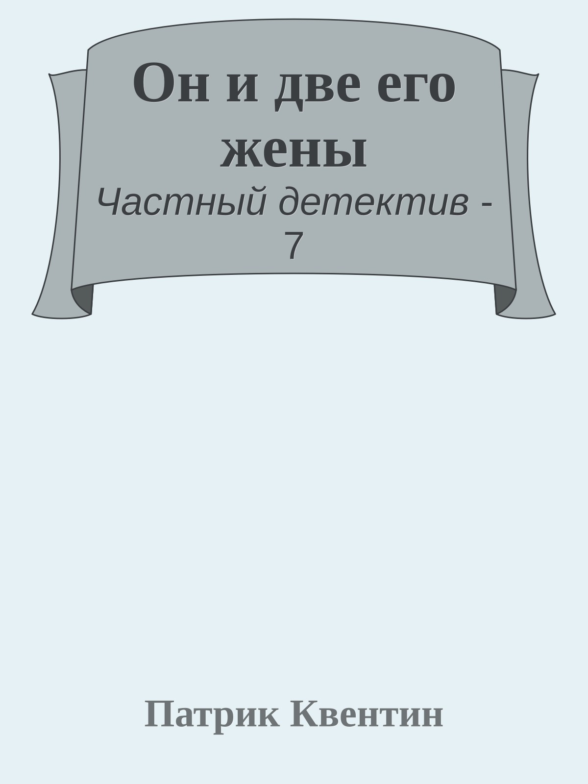 Он и две его жены