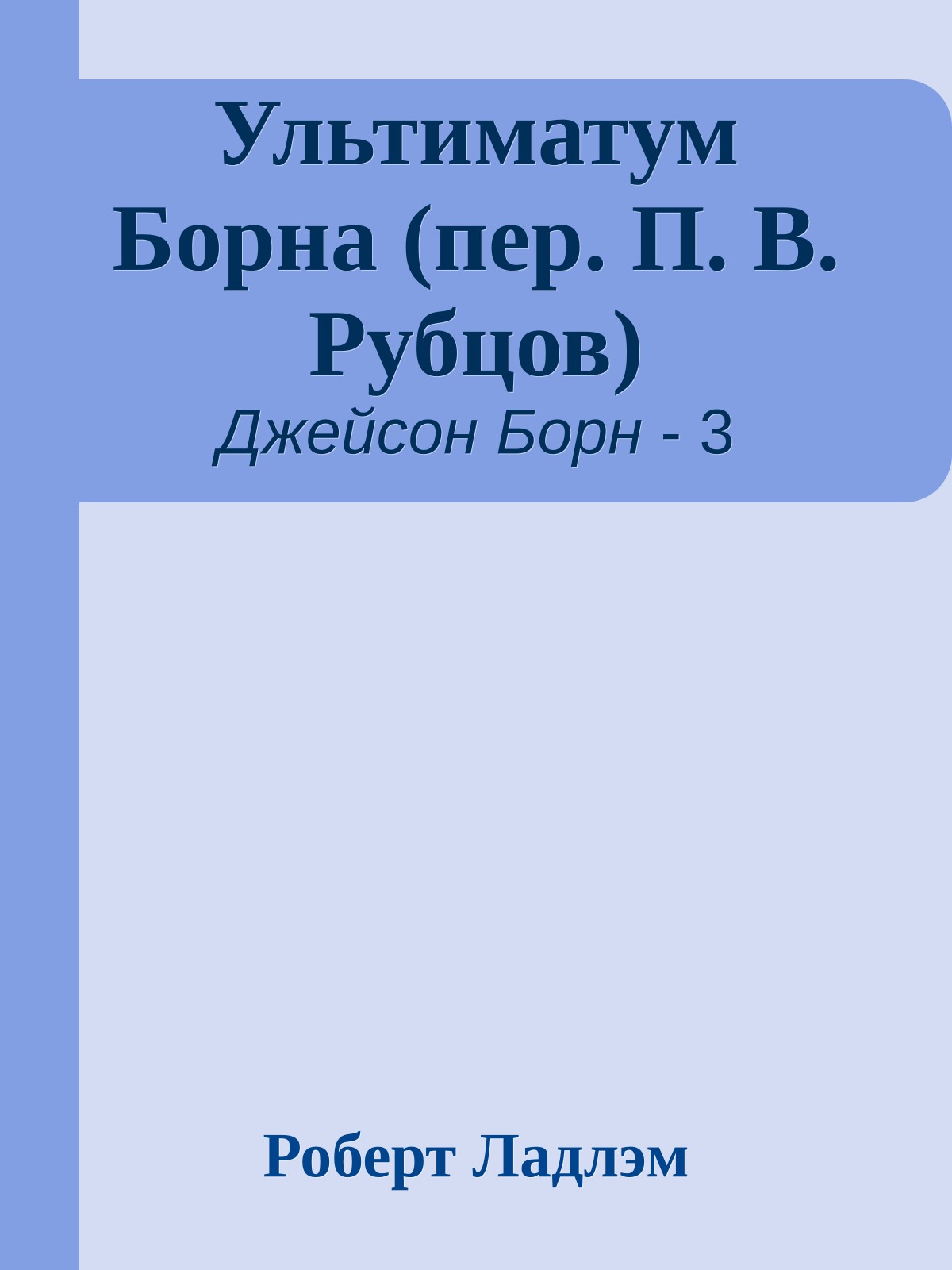 Ультиматум Борна (пер. П. В. Рубцов)