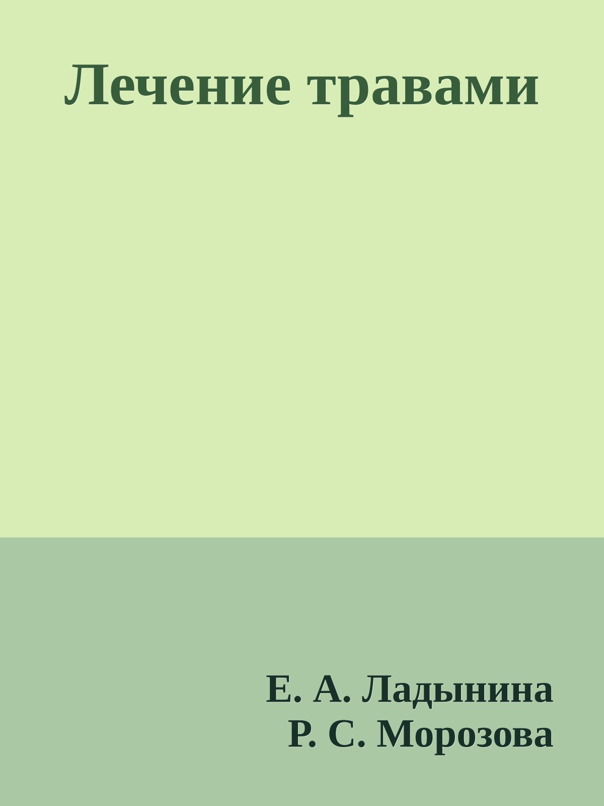 Лечение травами