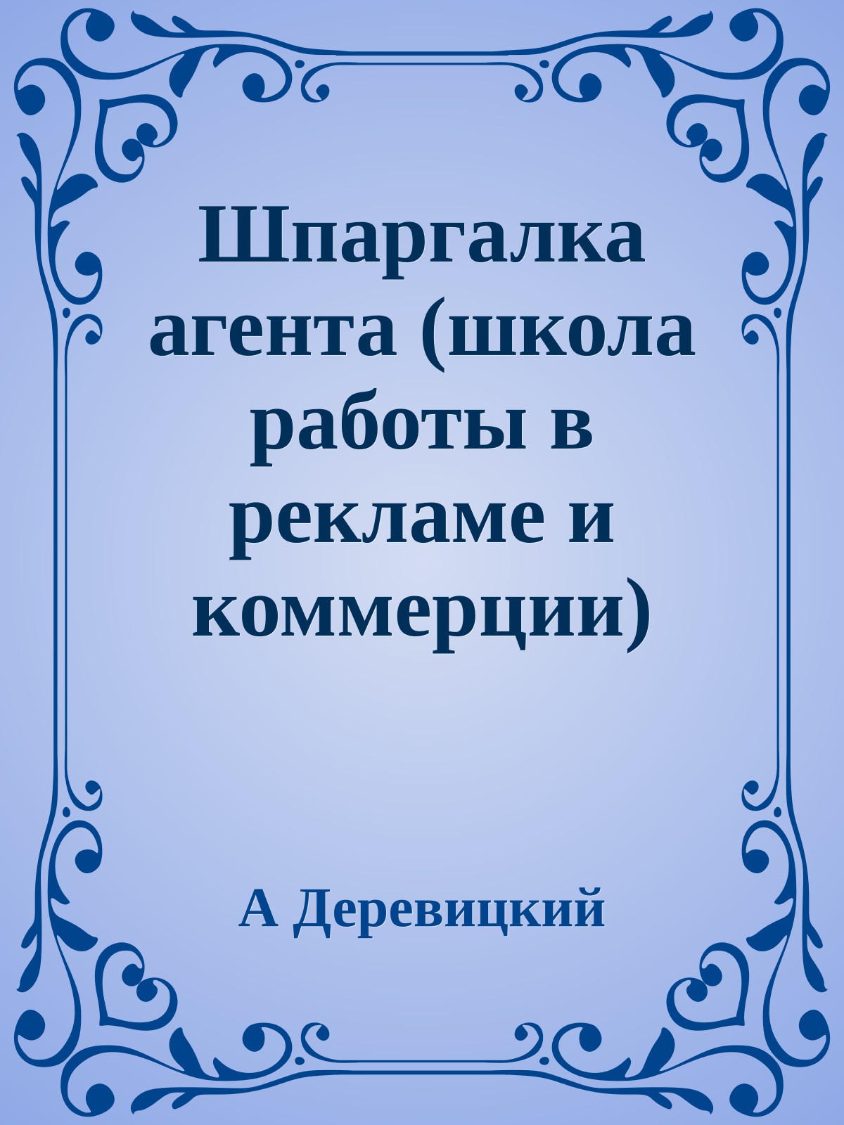 Шпаргалка агента (школа работы в рекламе и коммерции)