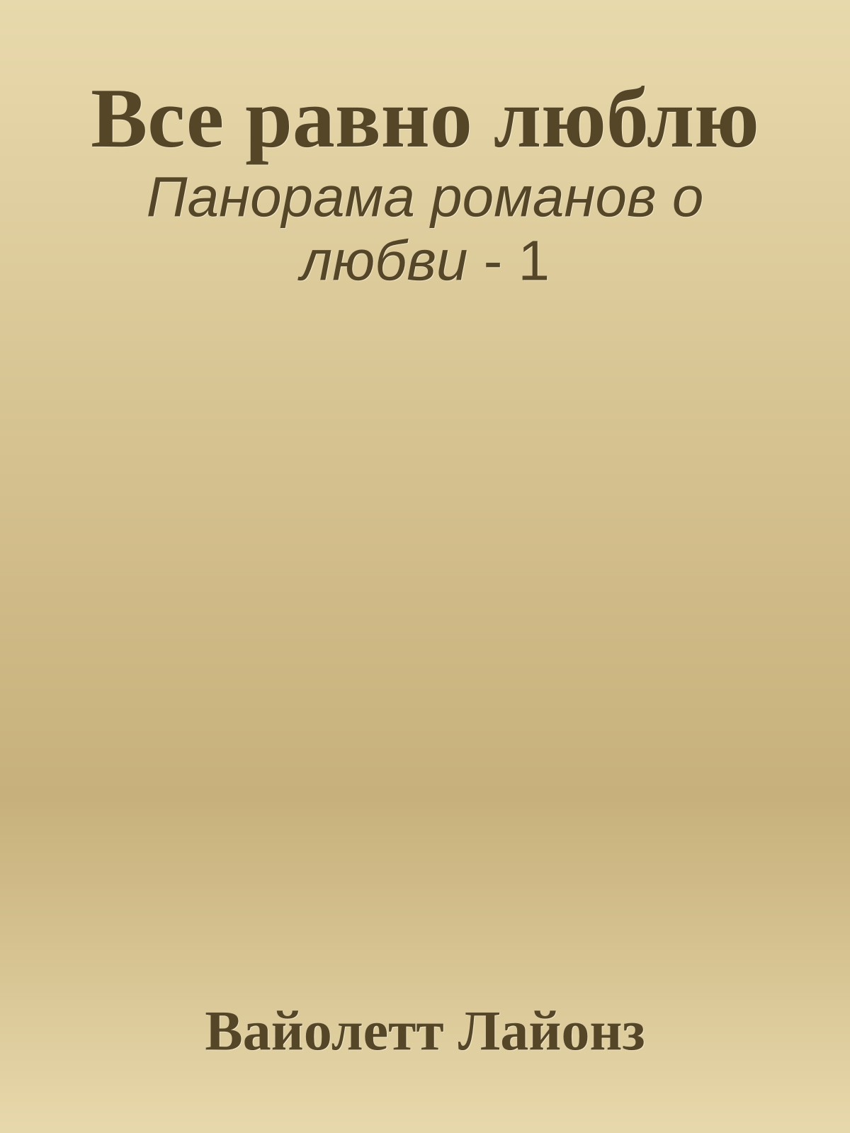 Все равно люблю